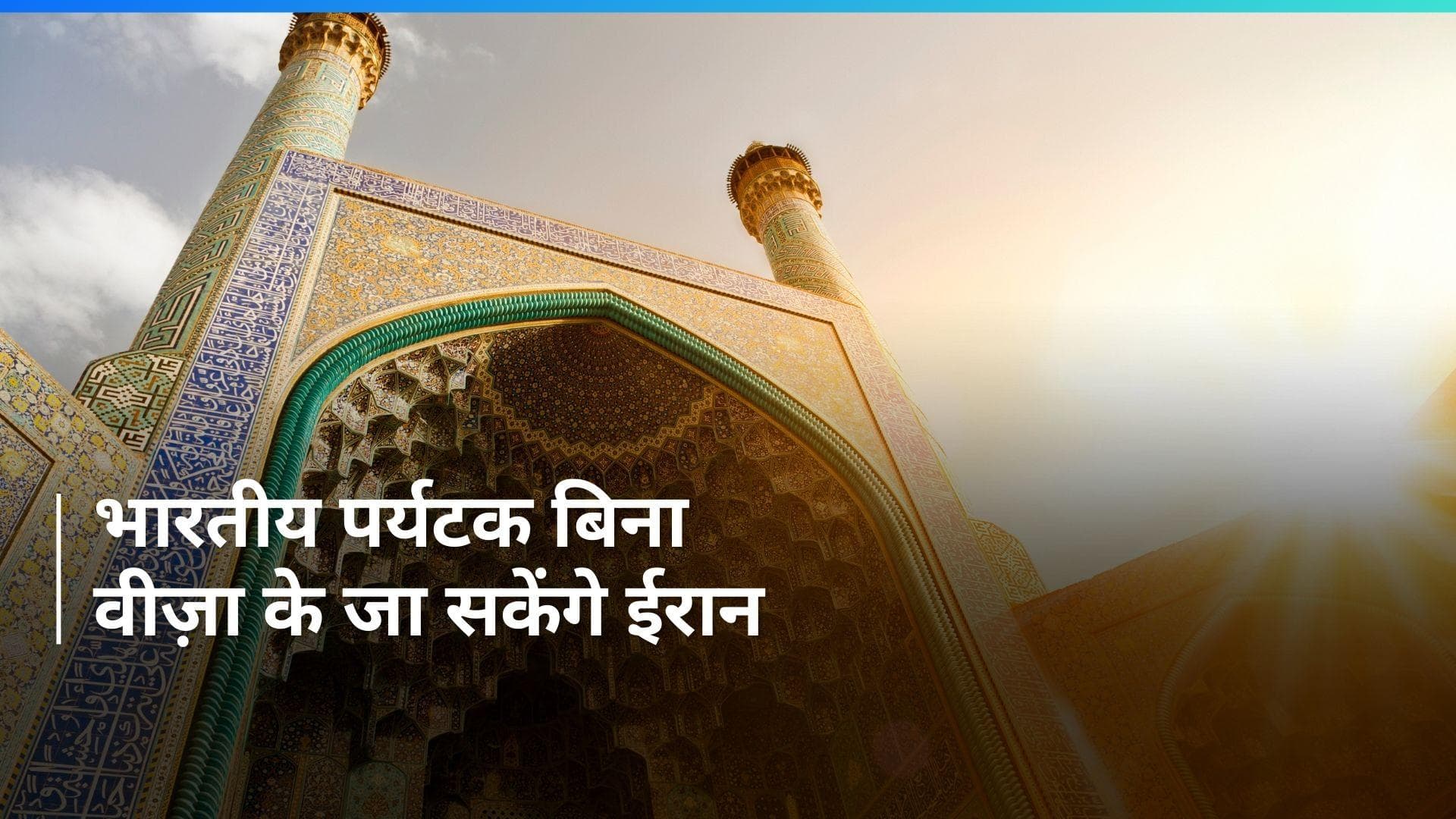 Iran Visa Free Policy: अब ईरान में बिना वीज़ा के घूम सकेंगे भारतीय पर्यटक, इतने दिन के लिए मिलेगी सुविधा