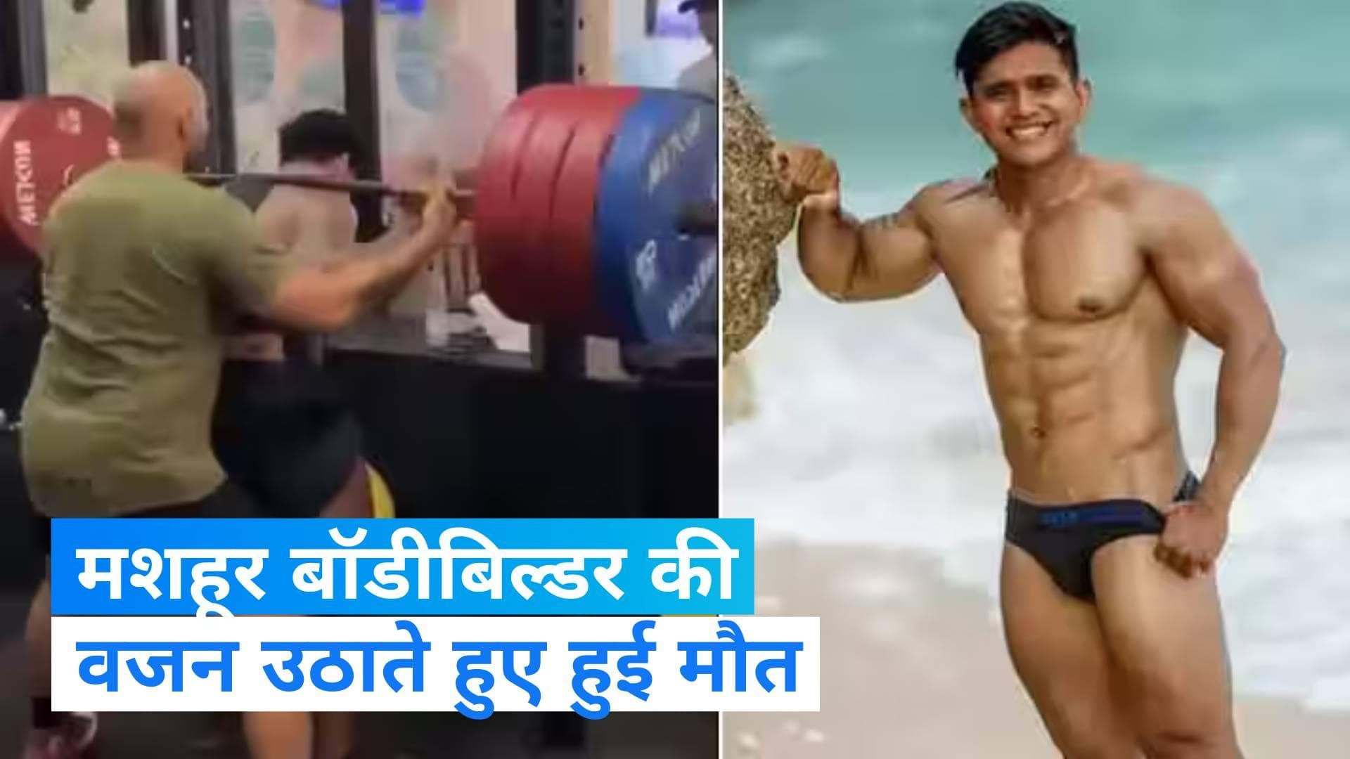  Viral Video: 210 KG वजन उठाने से टूट गई बॉडीबिल्डर जस्टिन विक्की की गर्दन, हुई मौत