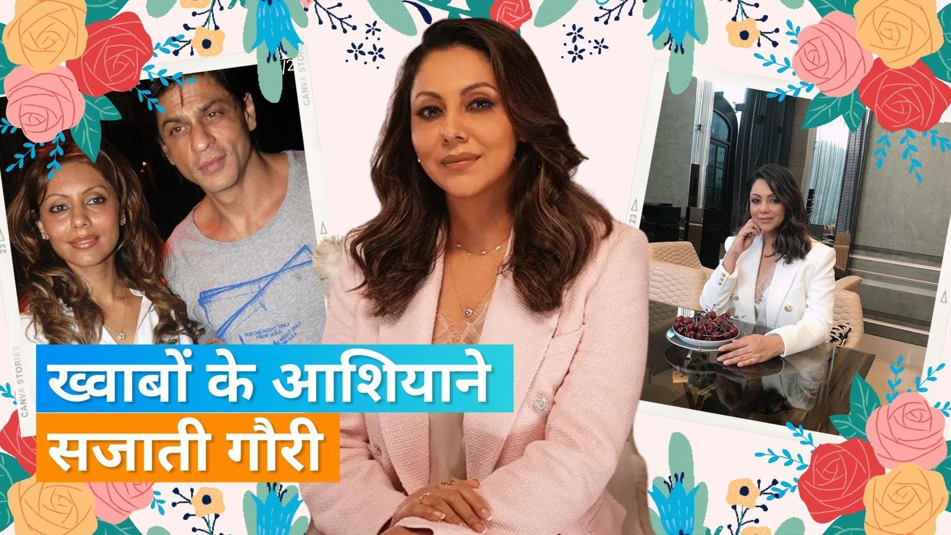 Happy birthday Gauri Khan: करण जौहर से लेकर अंबानी तक, गौरी खान ने सजाए इस सितारों के आलीशान घर