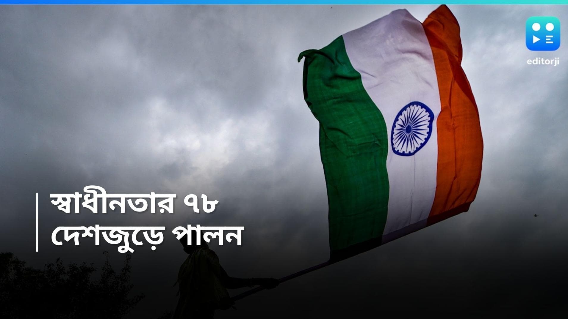 Independence Day 2024: স্বাধীনতার আটাত্তর,  তেরঙ্গা উড়িয়ে বীর যোদ্ধাদের নতমস্তকে স্মরণ করার দিন আজ