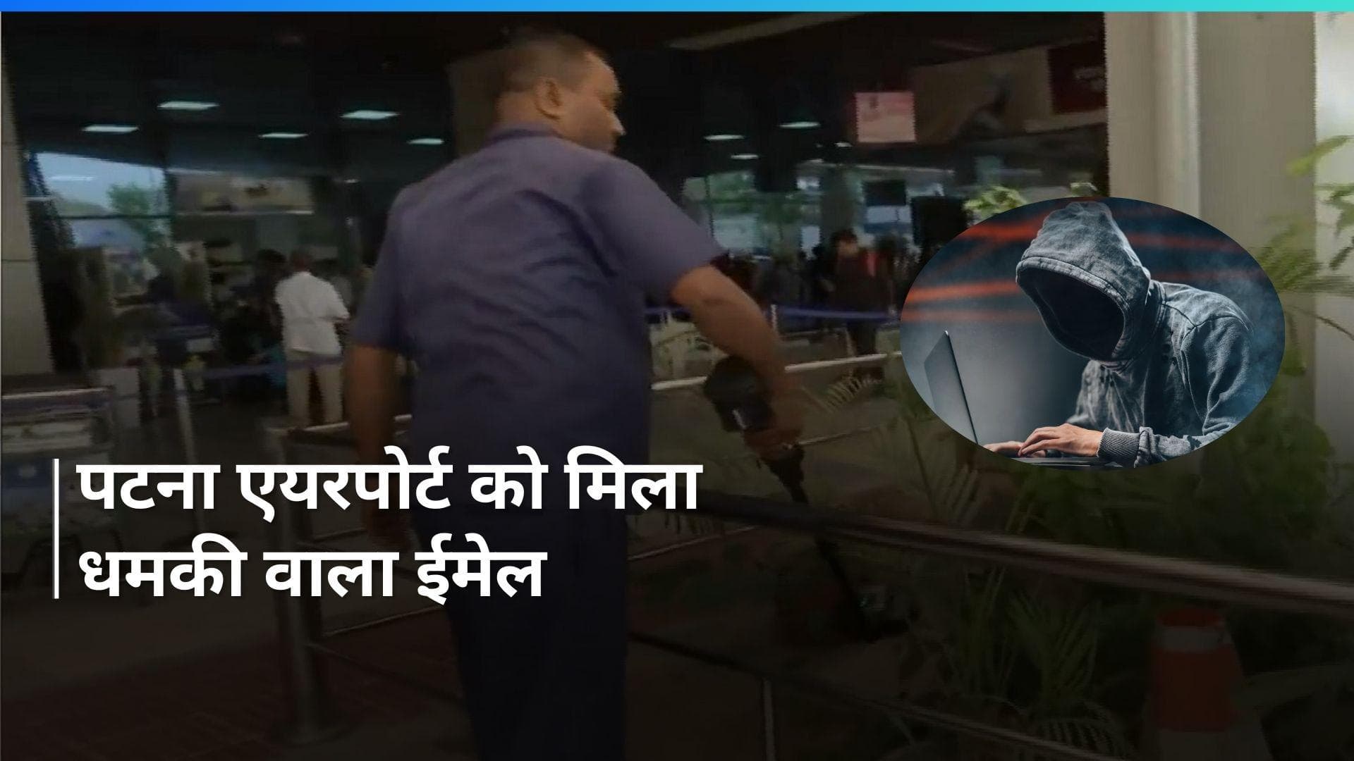 Bihar: पटना एयरपोर्ट को मिला बम से उड़ाने की धमकी वाला ईमेल, सर्च ऑपरेशन जारी