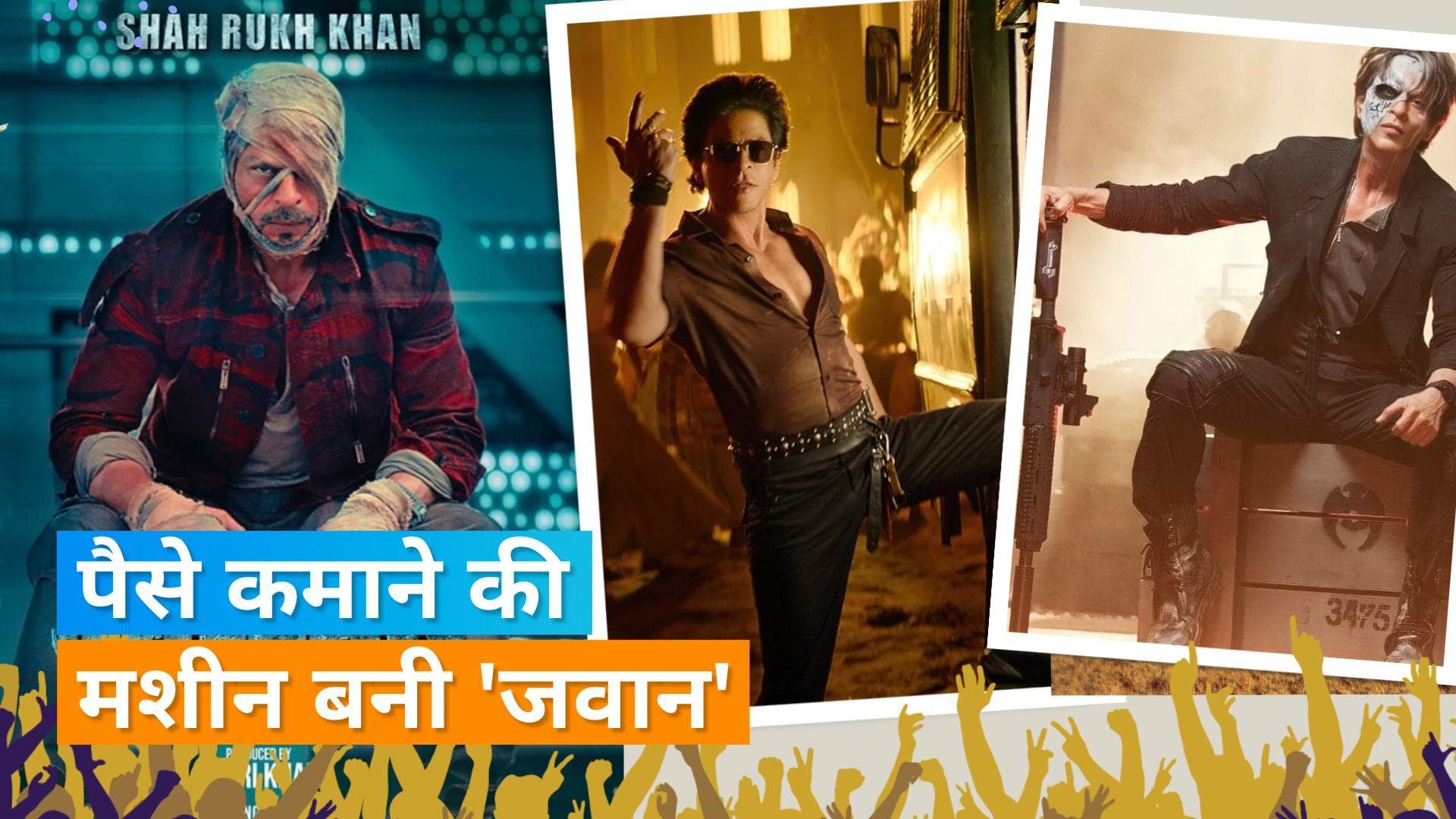 'Jawan' box office collection Day 5: तोड़कर सारे रिकॉर्ड फिल्म हुई 550 करोड़ रुपये के पार