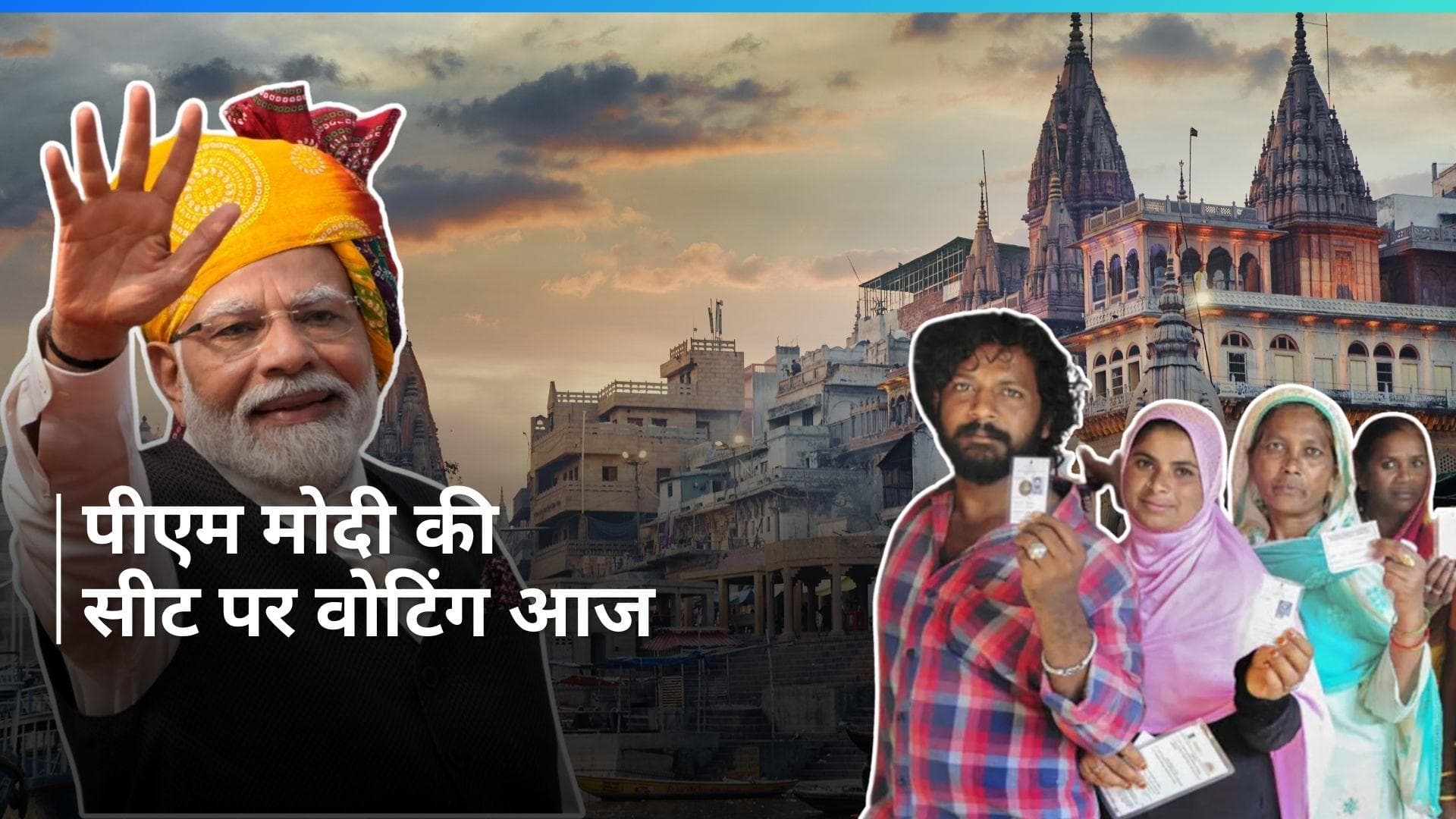 General Election: लोकसभा चुनाव के लिए आखिरी चरण का मतदान आज, पीएम मोदी की सीट पर होगी वोटिंग