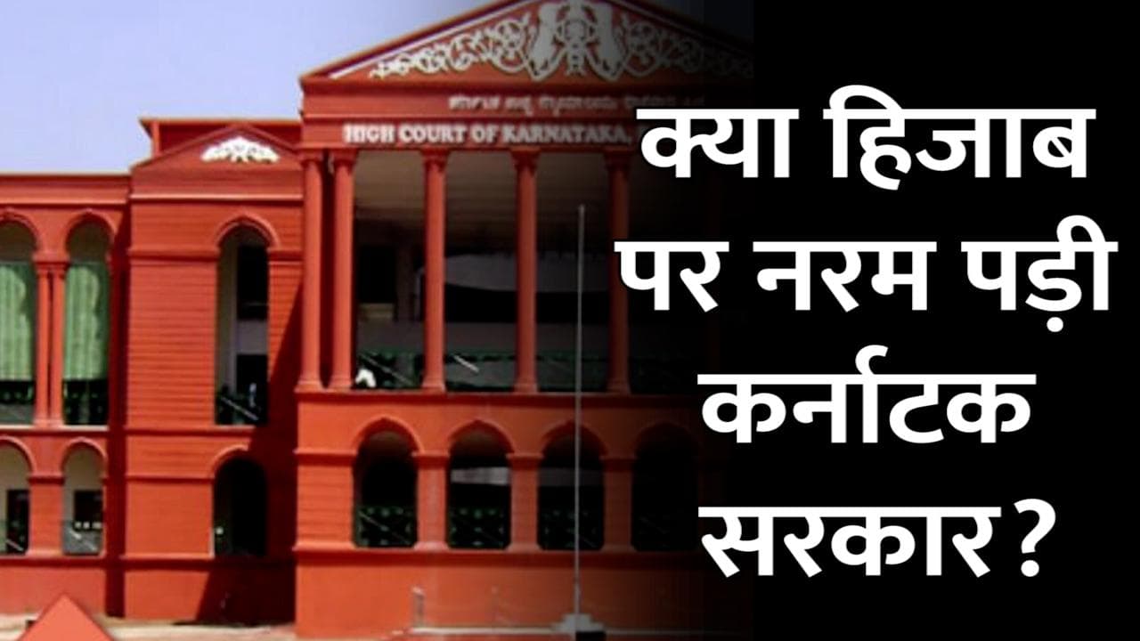 Karnataka HC में सरकार ने कहा- कैंपस में हिजाब पर कोई पाबंदी नहीं, यह सिर्फ क्लासरूम के लिए