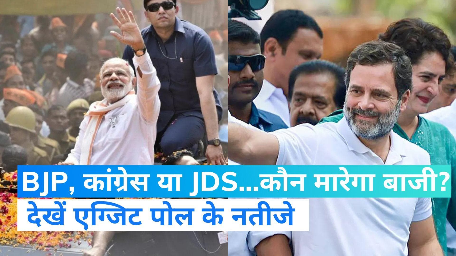 Karnataka Election Exit Poll: एग्जिट पोल में कांग्रेस की बल्ले-बल्ले! देखें सभी बड़े एजेंसियों के आंकड़े