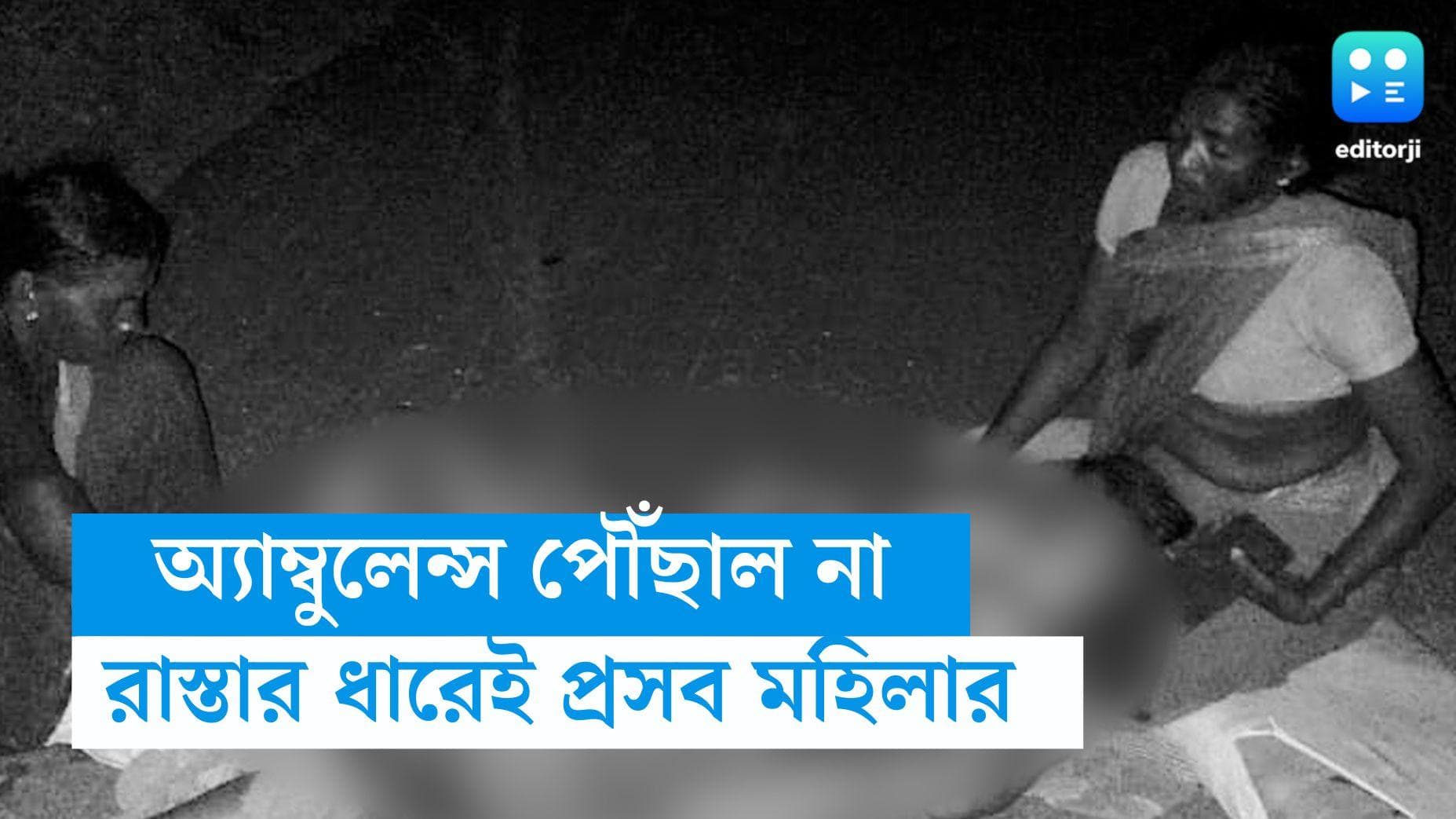 Telangana news: জ্বালানি নেই অ্যাম্বুলেন্সে, রাস্তার ধারেই প্রসব করলেন তেলাঙ্গানার গর্ভবতী মহিলা