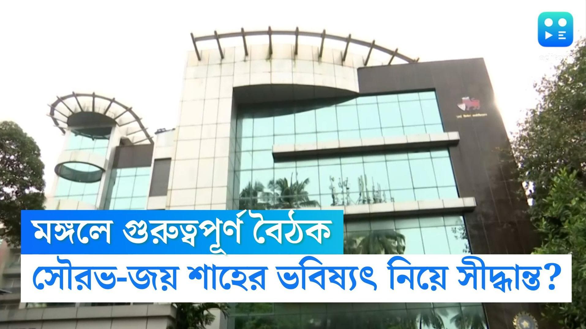 BCCI Meeting 2022: বোর্ডের বার্ষিক সভার আগে মঙ্গলে গুরুত্বপূর্ণ বৈঠক, সৌরভ-জয় শাহের ভবিষ্যৎ নিয়ে জল্পনা