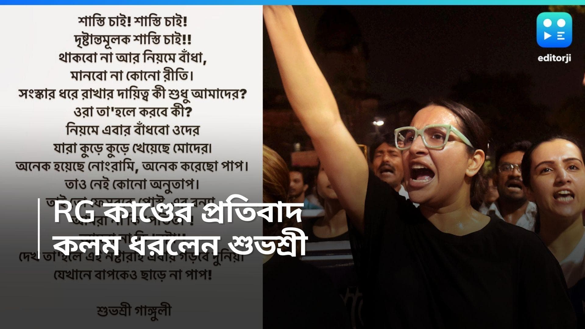 Subhashree on RG Kar : 'নষ্টারাই গড়বে দুনিয়া', RG কর-এর জোরালো প্রতিবাদ এবার কবিতায়, গর্জে উঠলেন শুভশ্রী