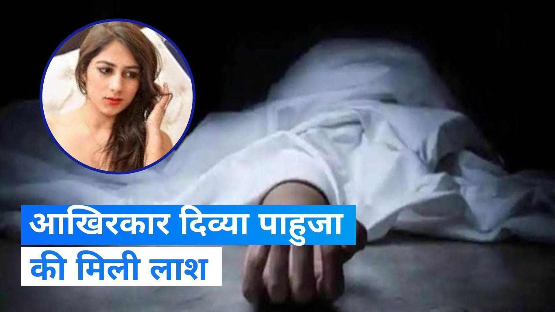 Divya Pahuja: दिव्या पाहुजा की लाश हरियाणा के नहर से बरामद, गुरुग्राम पुलिस को 10 दिन बाद मिली बड़ी सफलता