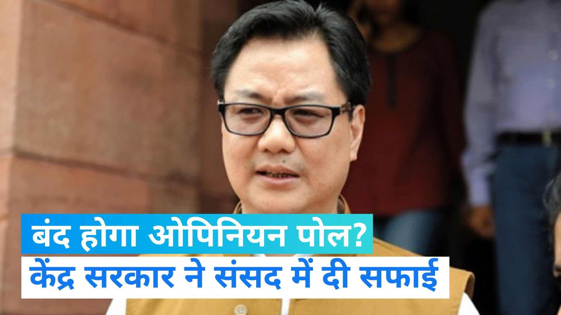 Opinion poll: क्या ओपिनियन पोल पर लगेगी रोक? केंद्र सरकार ने लोकसभा में दिया जवाब