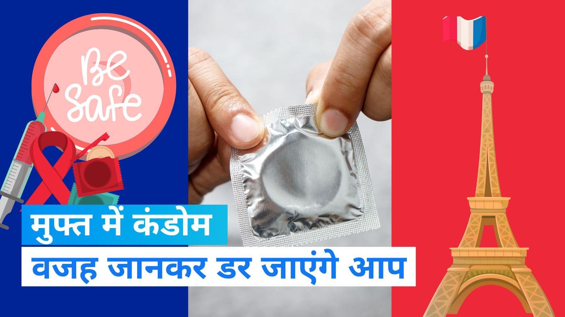Free condom in France: 18 से 25 साल के युवाओं को मुफ्त में मिलेगा कंडोम, जानें क्या है वजह