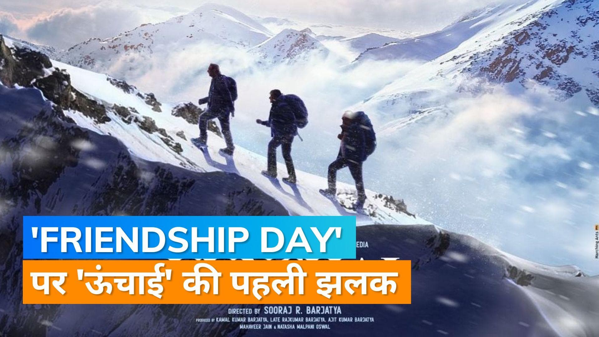 Uunchai First Look: 'फ्रेंडशिप डे' पर अमिताभ बच्चन, अनुपम खेर और बोमन संग पहाड़ चढ़ते आए नजर