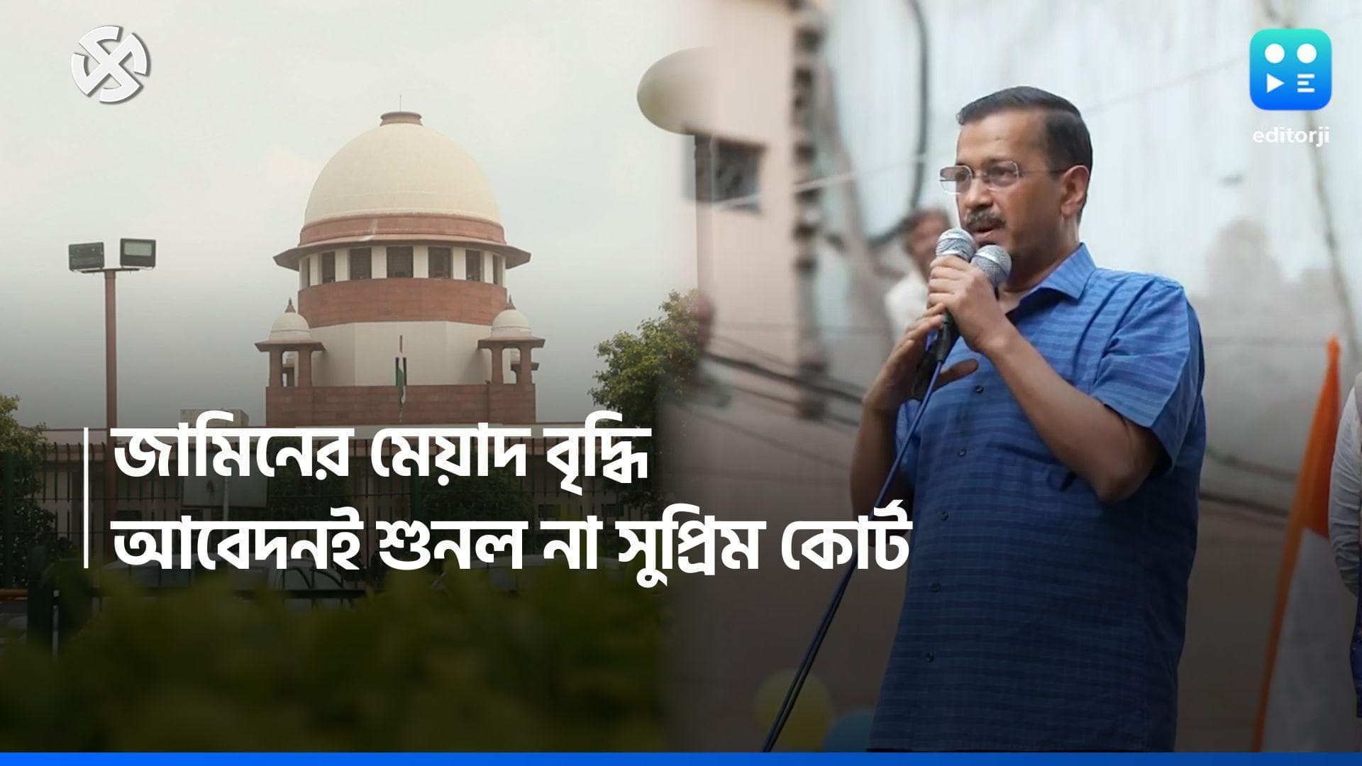 Arvind Kejriwal: কেজরিওয়ালের অন্তরবর্তী জামিনের মেয়াদ বৃদ্ধির আবেদন শুনতে রাজি নয় সুপ্রিম কোর্ট