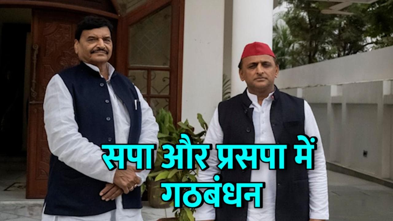 Akhilesh & Shivpal Yadav: सपा और प्रसपा में गठबंधन तय, चाचा से मुलाकात के बाद अखिलेश ने किया ट्वीट