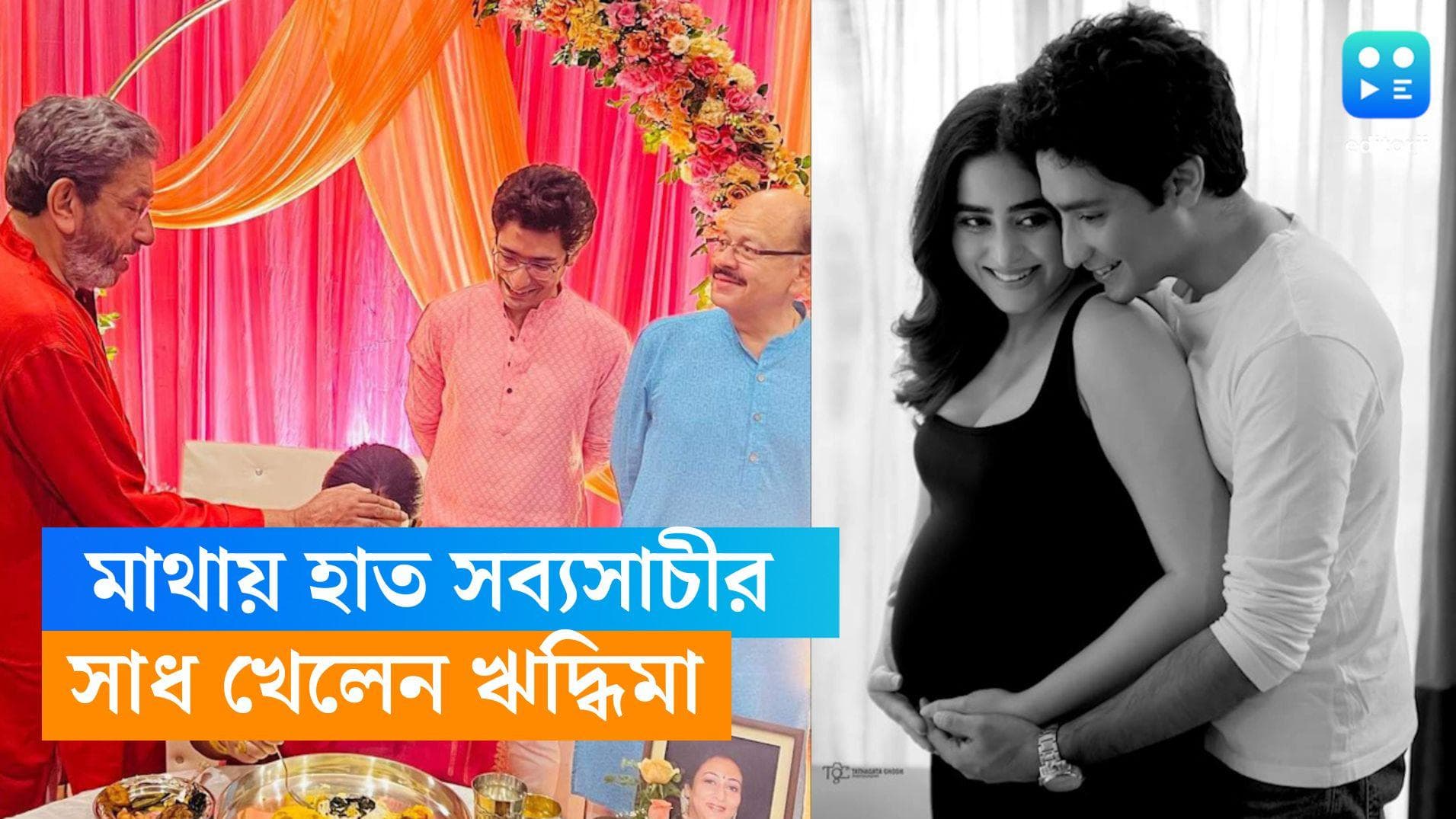 Riddhima Ghosh Baby Shower: মাথায় হাত রেখে আশীর্বাদ সব্যসাচীর, মহাসমারোহে শ্বশুরবাড়িতে সাধ খেলেন ঋদ্ধিমা 