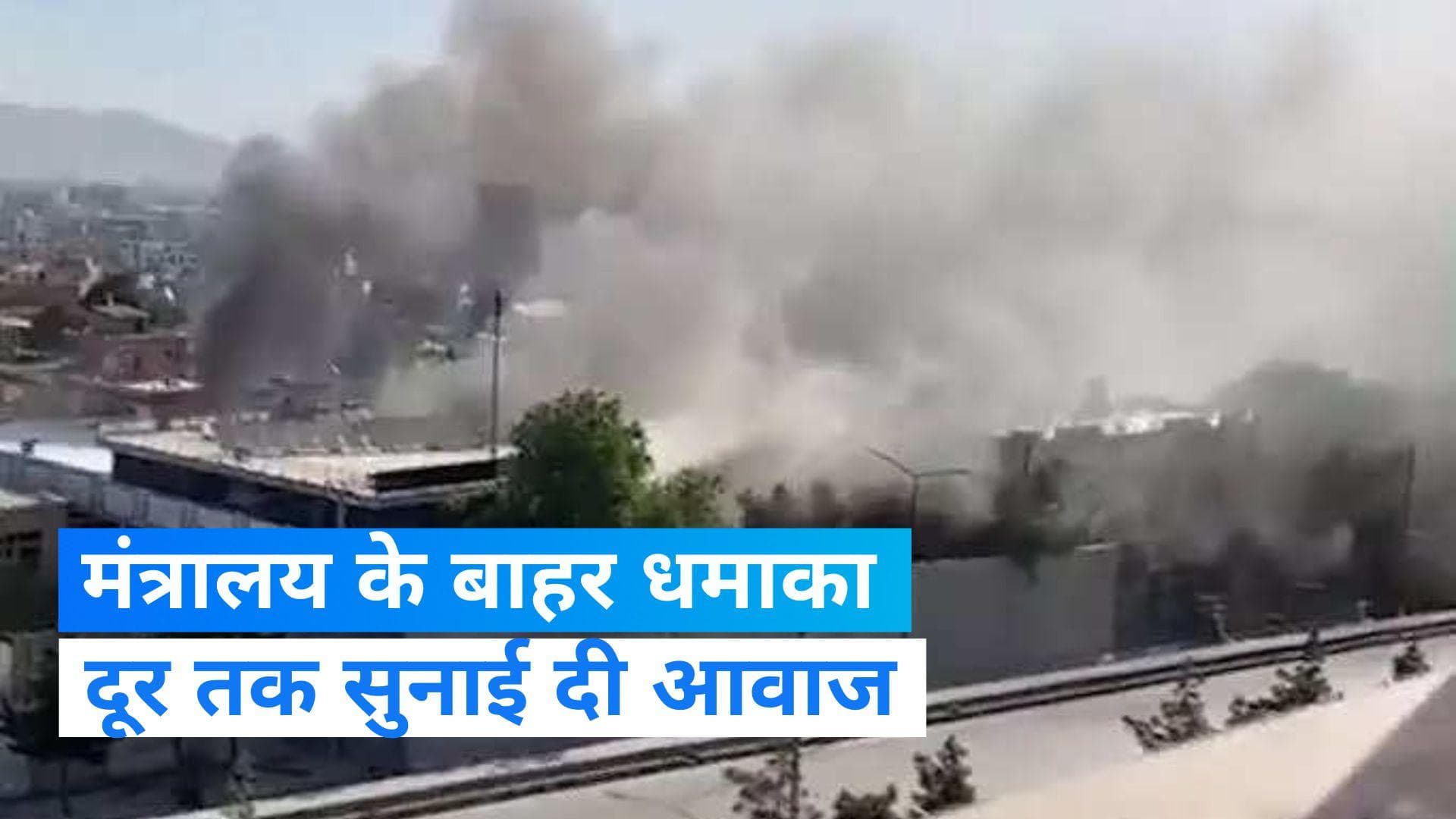 Afghanistan: काबुल में विदेश मंत्रालय के बाहर बम धमाका, 20 से ज्यादा हताहत 