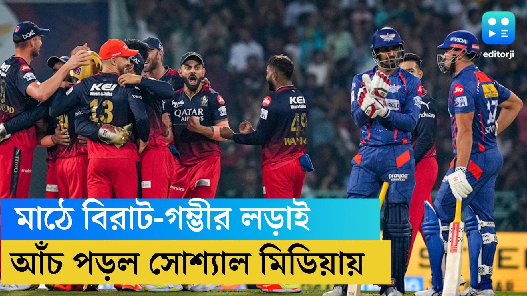 LSG vs RCB: মাঠে বিরাট-গম্ভীরের বচসা, সোশ্যাল মিডিয়াতেও লখনউয়ের পুরনো টুইট নিয়ে কটাক্ষ আরসিবির