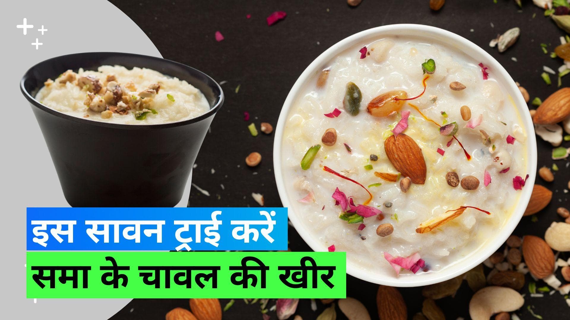 Sama Rice Kheer For Sawan: समा के चावल से बनाएं सावन के लिए परफेक्ट खीर 