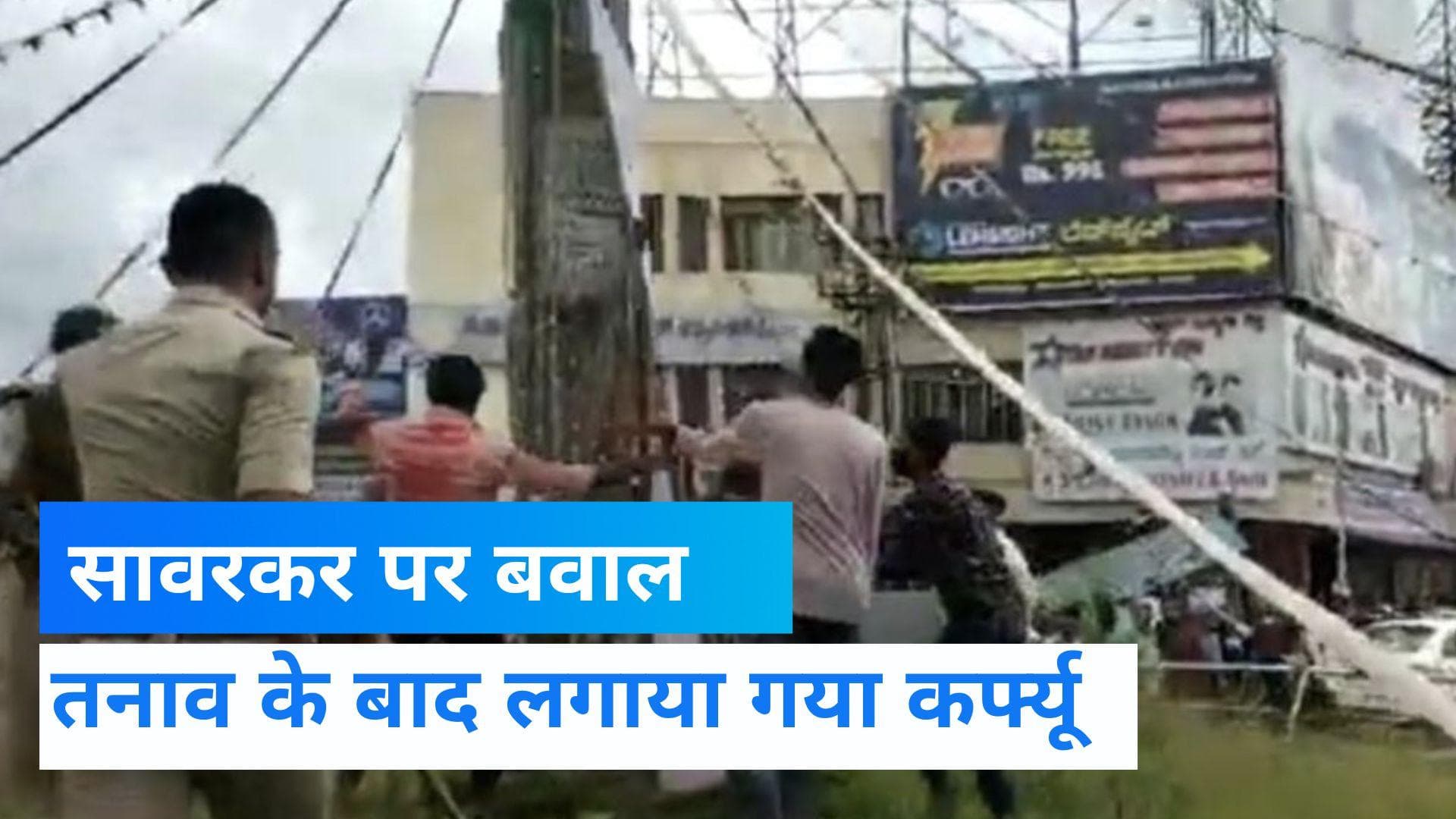karnataka News:सावरकर की तस्वीर को लेकर शिमोगा में भिड़े दो पक्ष , कई हिस्सों में कर्फ्यू लागू   