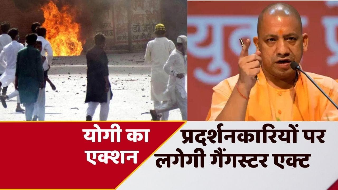 UP Protest: यूपी में प्रदर्शनकारियों से होगी नुकसान की भरपाई, बवाल के बाद एक्शन में योगी सरकार
