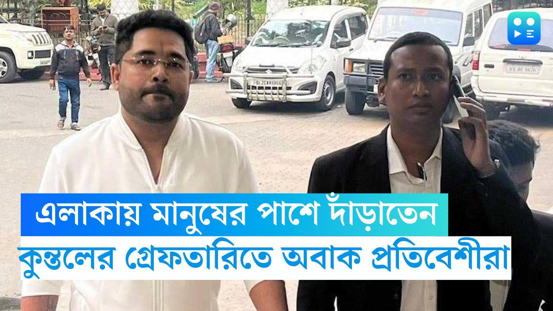 Kuntal Ghosh: মানুষের পাশে দাঁড়াতেন, নিয়োগ কেলেঙ্কারিতে কুন্তলের গ্রেফতারিতে অবাক প্রতিবেশীরা