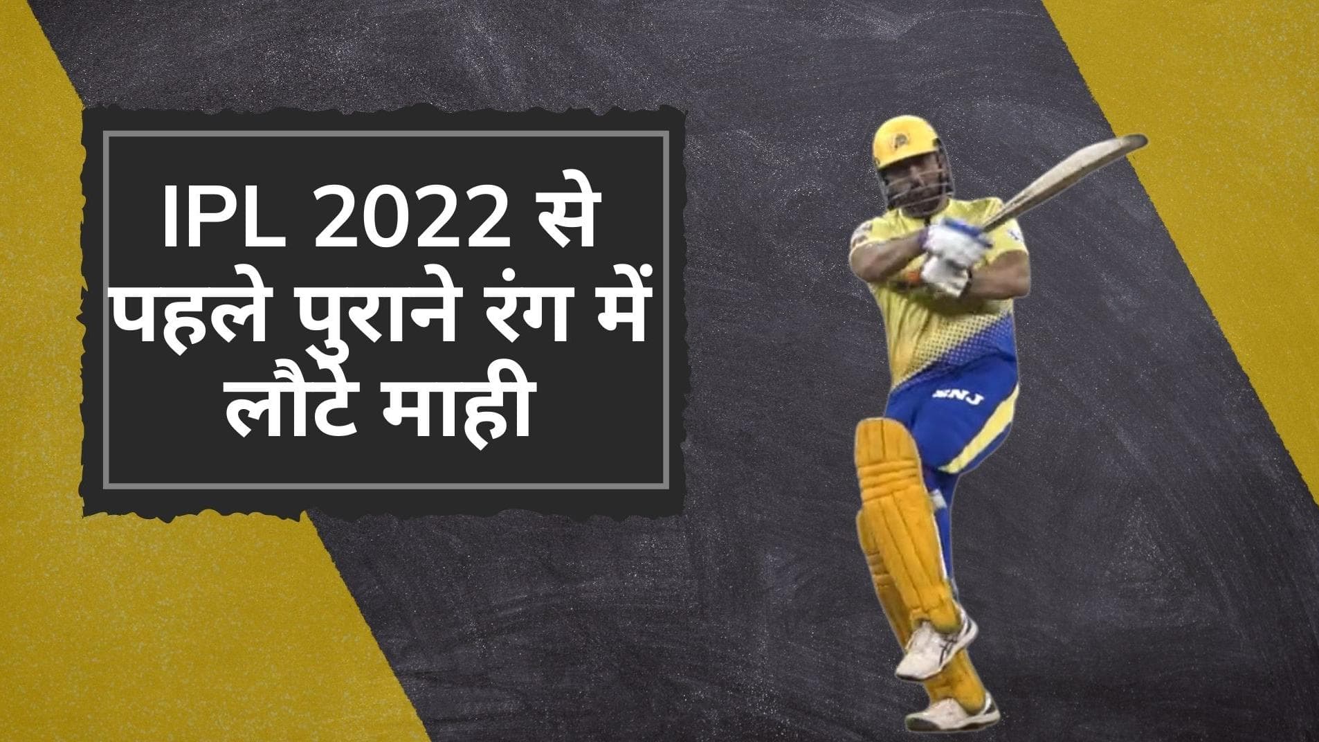 IPL 2022 से पहले दिखा MS Dhoni का विकराल रूप, प्रैक्टिस सेशन में की छक्कों की बौछार- देखें VIDEO
