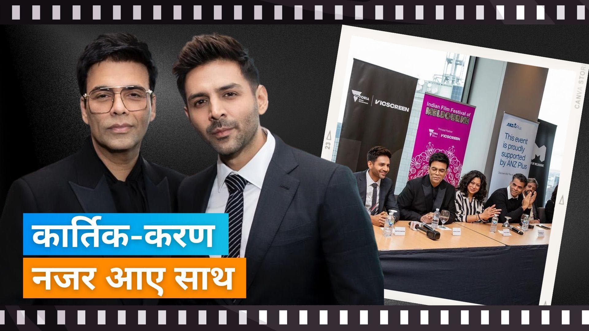Karan Johar और Kartik Aaryan 14th Indian Film Festival of Melbourne में नजर आए एक साथ, वायरल हुई फोटो