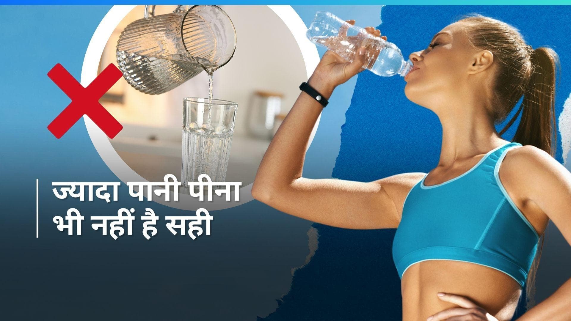 Overhydration: जरूरत से ज्यादा पानी पीने से हो सकते हैं 5 नुकसान, जानिए क्या हैं वो