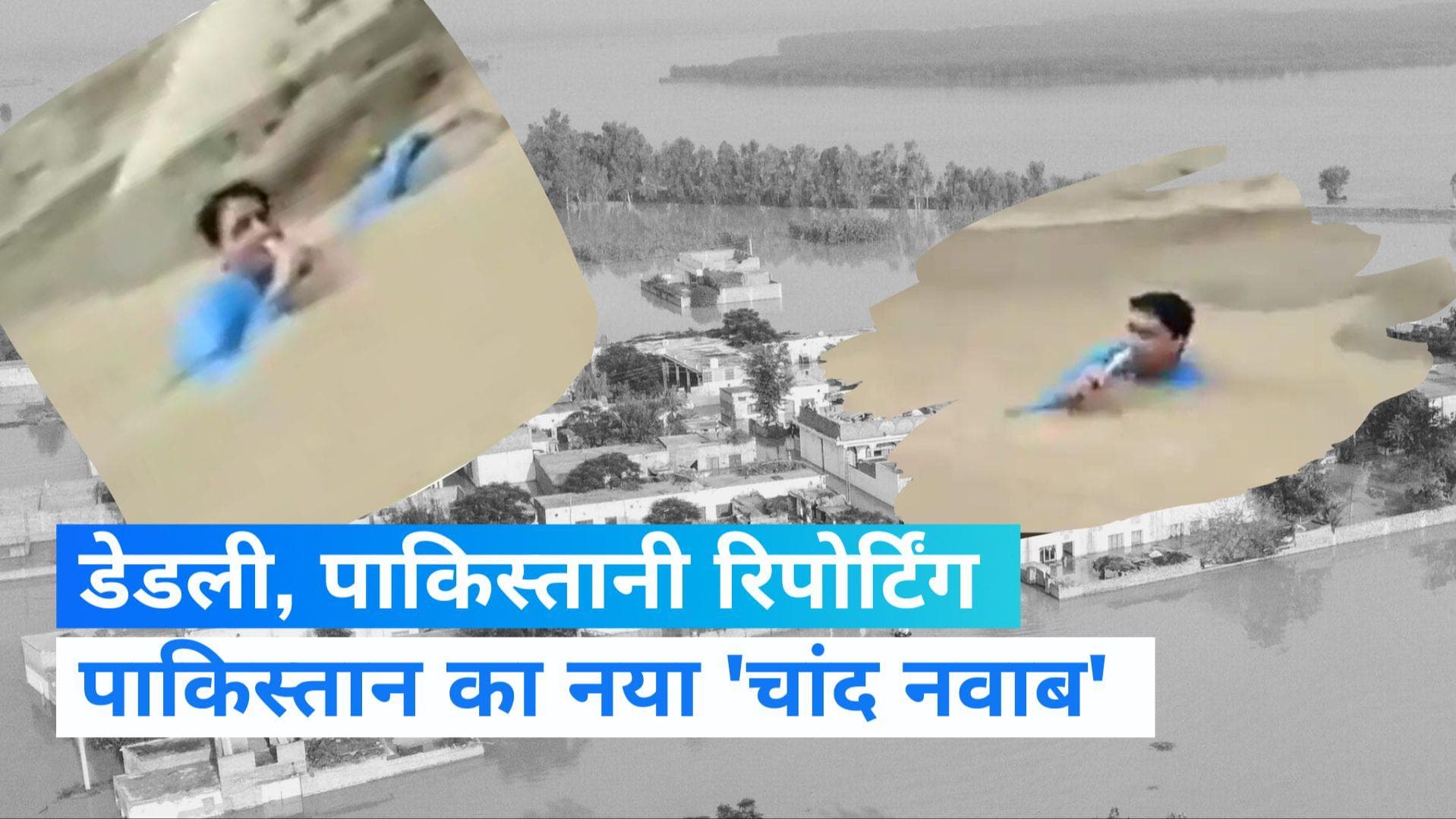 PAKISTAN VIRAL VIDEO: हद करदी आपने! पाकिस्तानी रिपोर्टर ने बाढ़ के पानी में घुसकर की रिपोर्टिंग