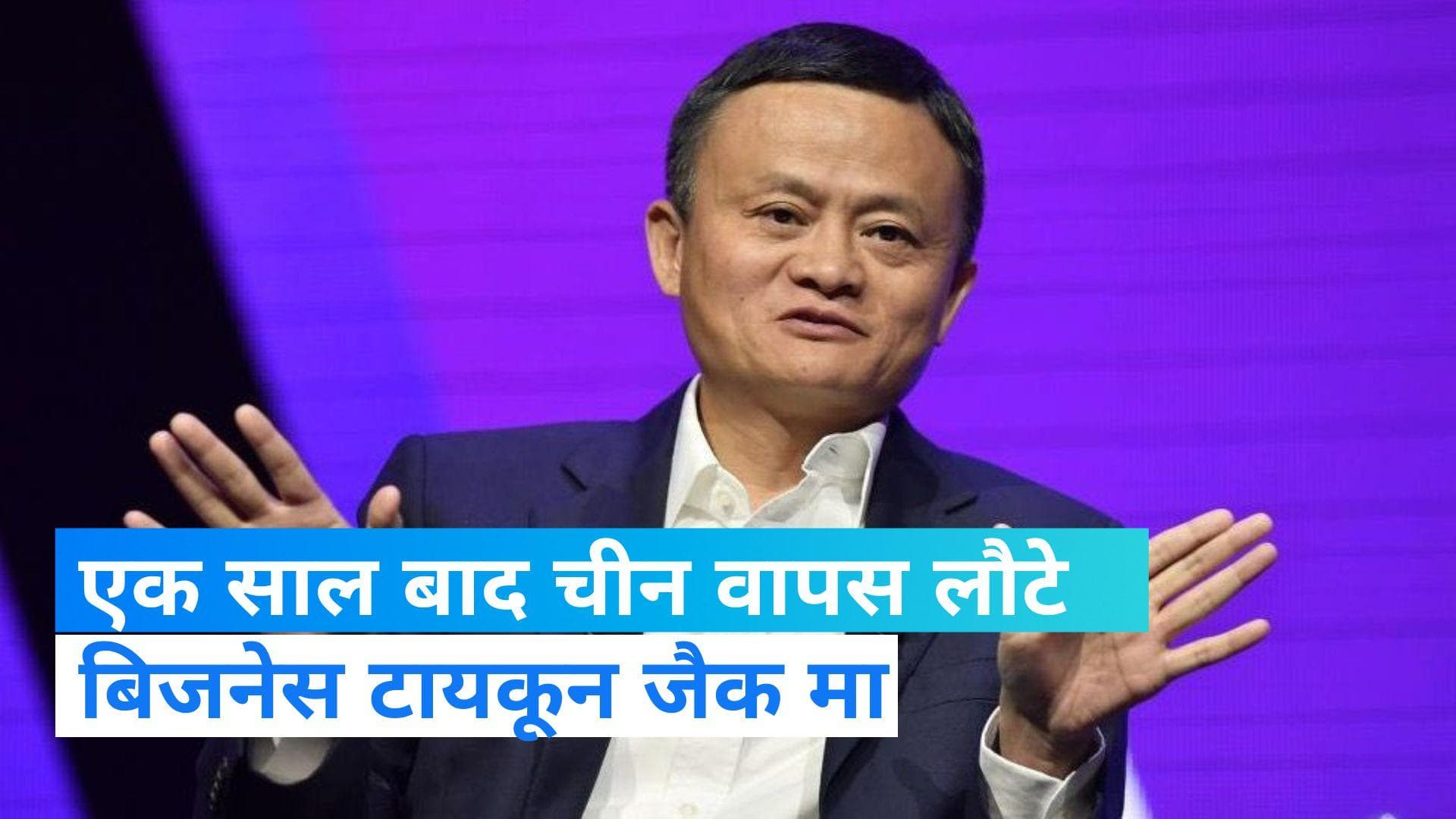 Jack ma return: एक साल बाद बिजनेस टायकून जैक मा की चीन वापसी, हांग्जो शहर के स्कूल में दिखे 