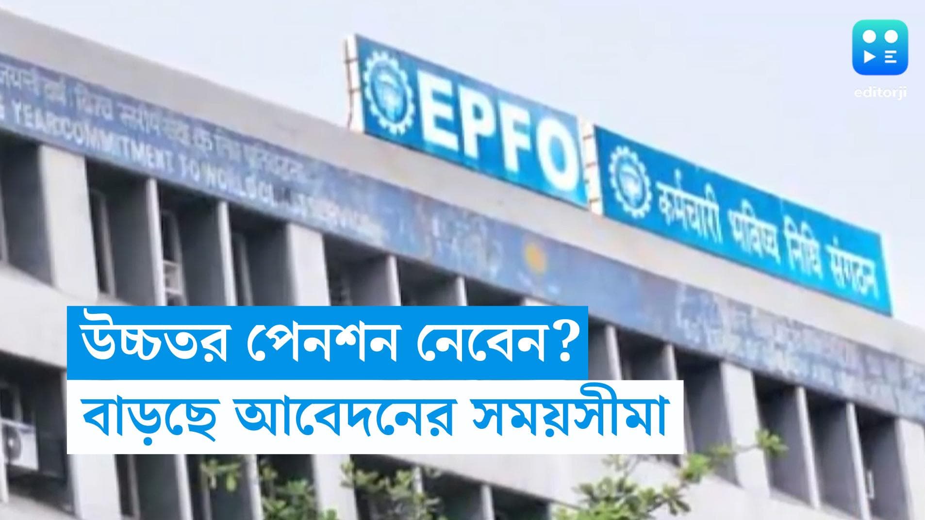 EPFO: উচ্চতর পেনশনের জন্য বাড়ছে আবেদন সময়সীমা! কী করতে হবে?