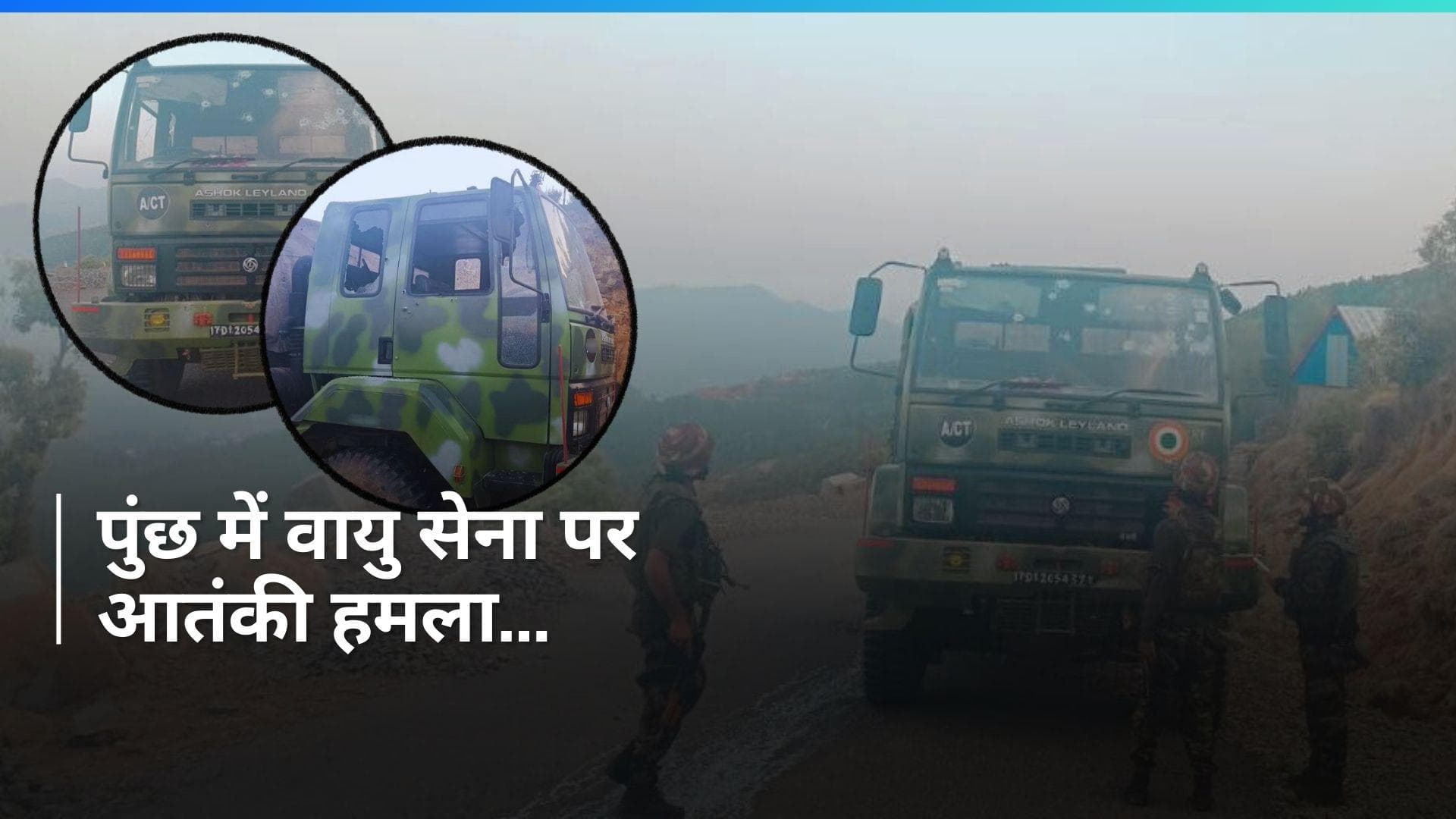 Terror Attack: Poonch में एयर फोर्स की गाड़ी पर आतंकी हमला, कई जवानों के घायल होने की खबर