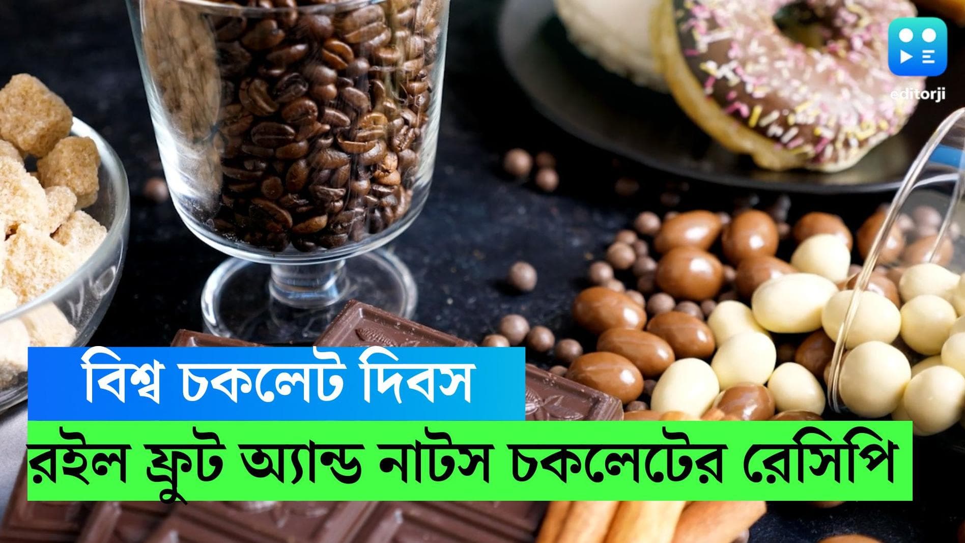 World Chocolate Day-Recipe: অভিমান ভাঙাতে চকোলেট কফি, আজ শিখুন ফ্রুট অ্যান্ড নাটস চকলেটের রেসিপি