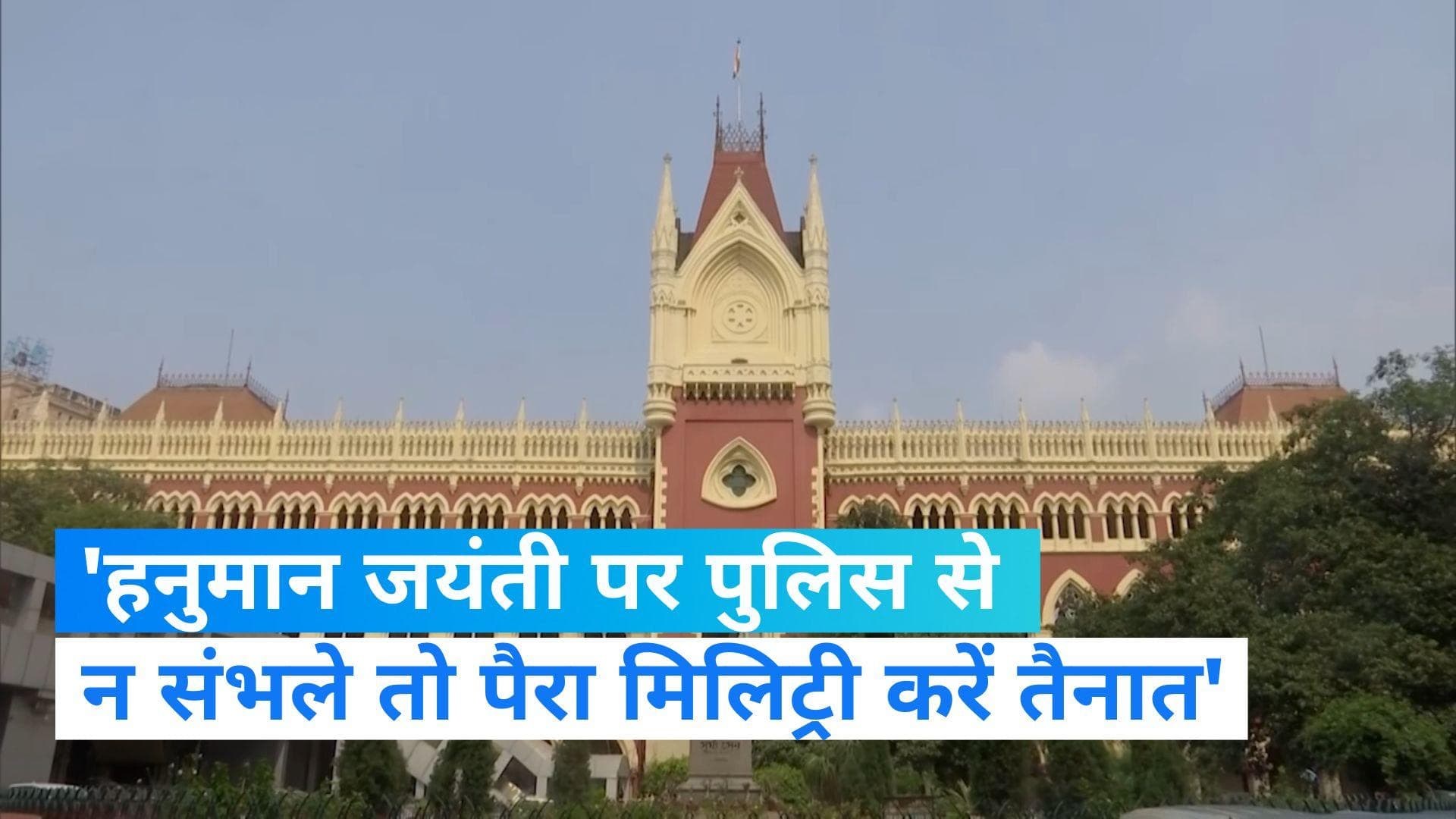Bengal News: कलकत्ता HC ने ममता सरकार से कहा- हो सके तो हनुमान जयंती पर केंद्रीय बलों की लें मदद