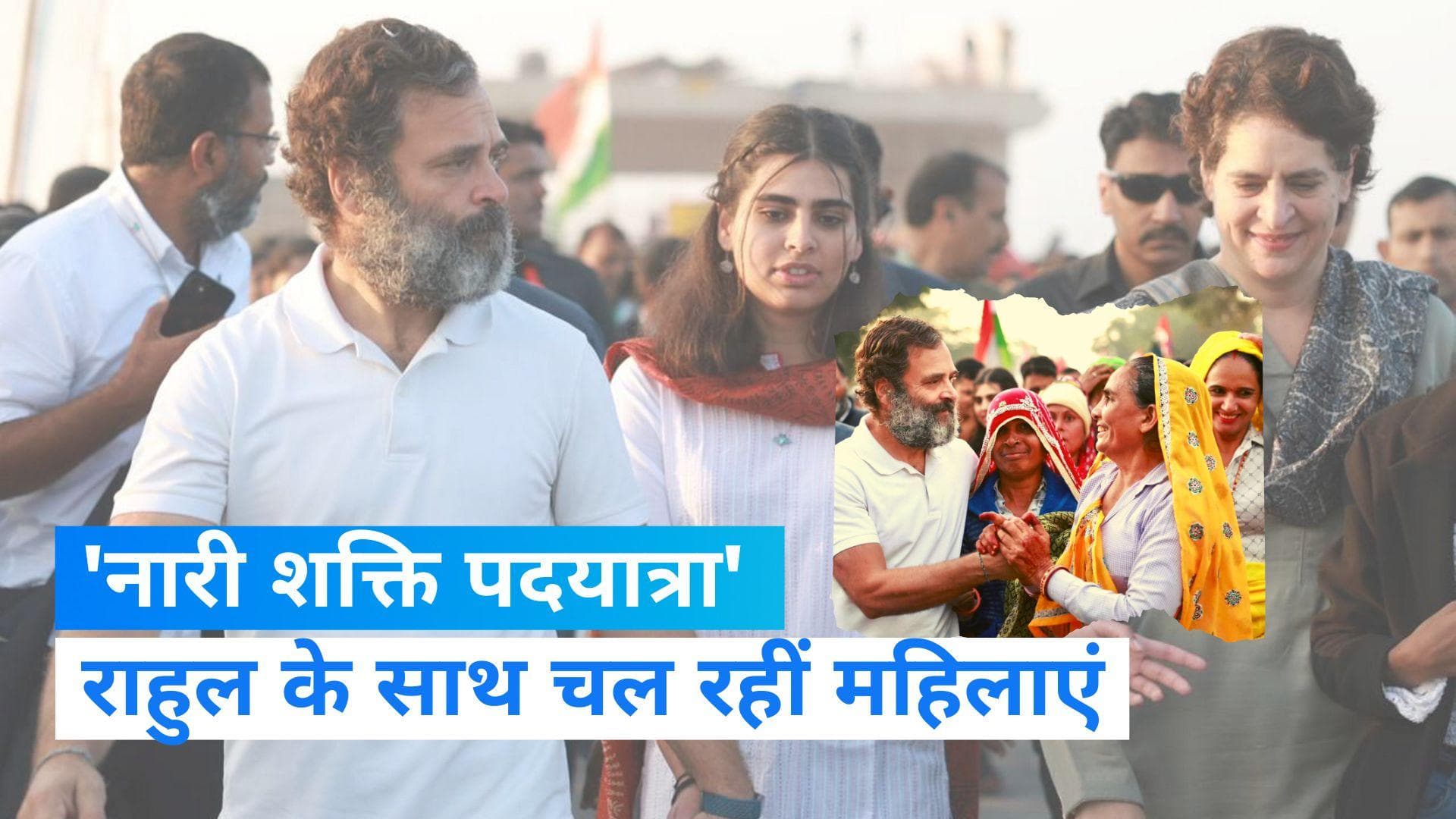 Bharat Jodo Yatra: आज महिलाओं को समर्पित कांग्रेस की भारत जोड़ो यात्रा, साथ चल रहीं प्रियंका और उनकी बेटी