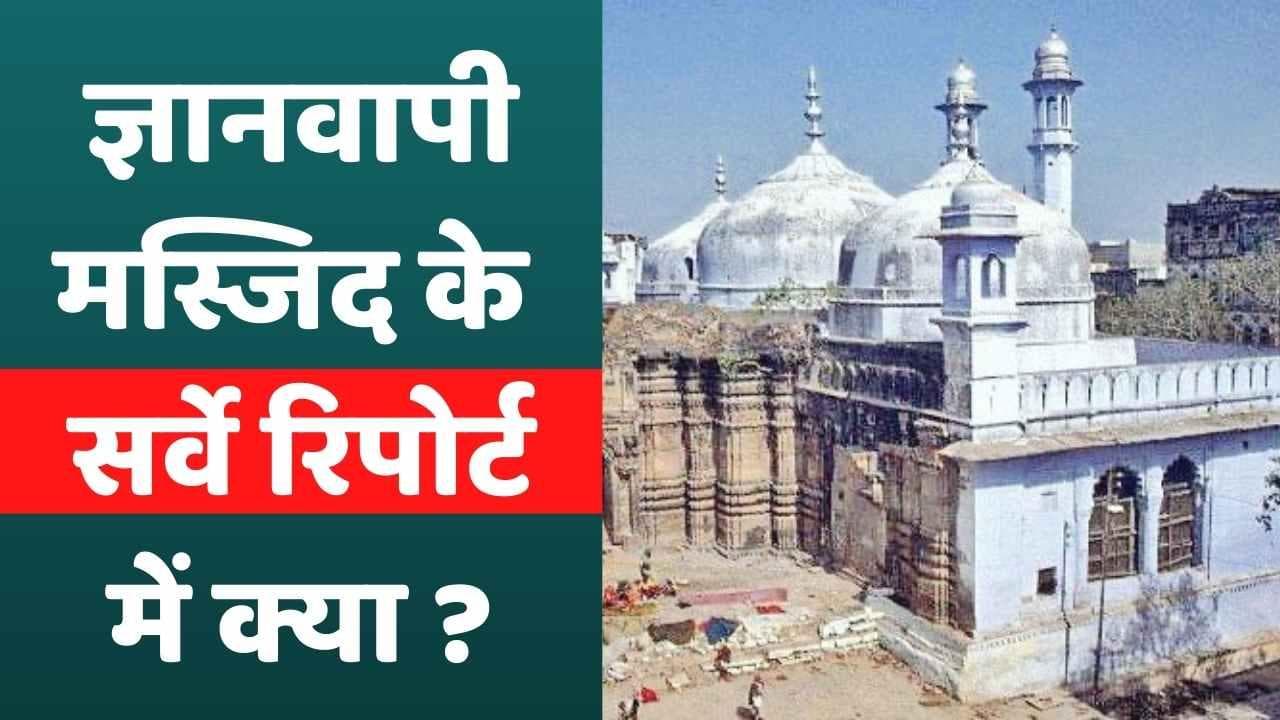 Gyanvapi Masjid Survey: सर्वे रिपोर्ट में शिवलिंग, त्रिशूल डमरू समेत मिले कई हिंदू संस्कृति के प्रतीक