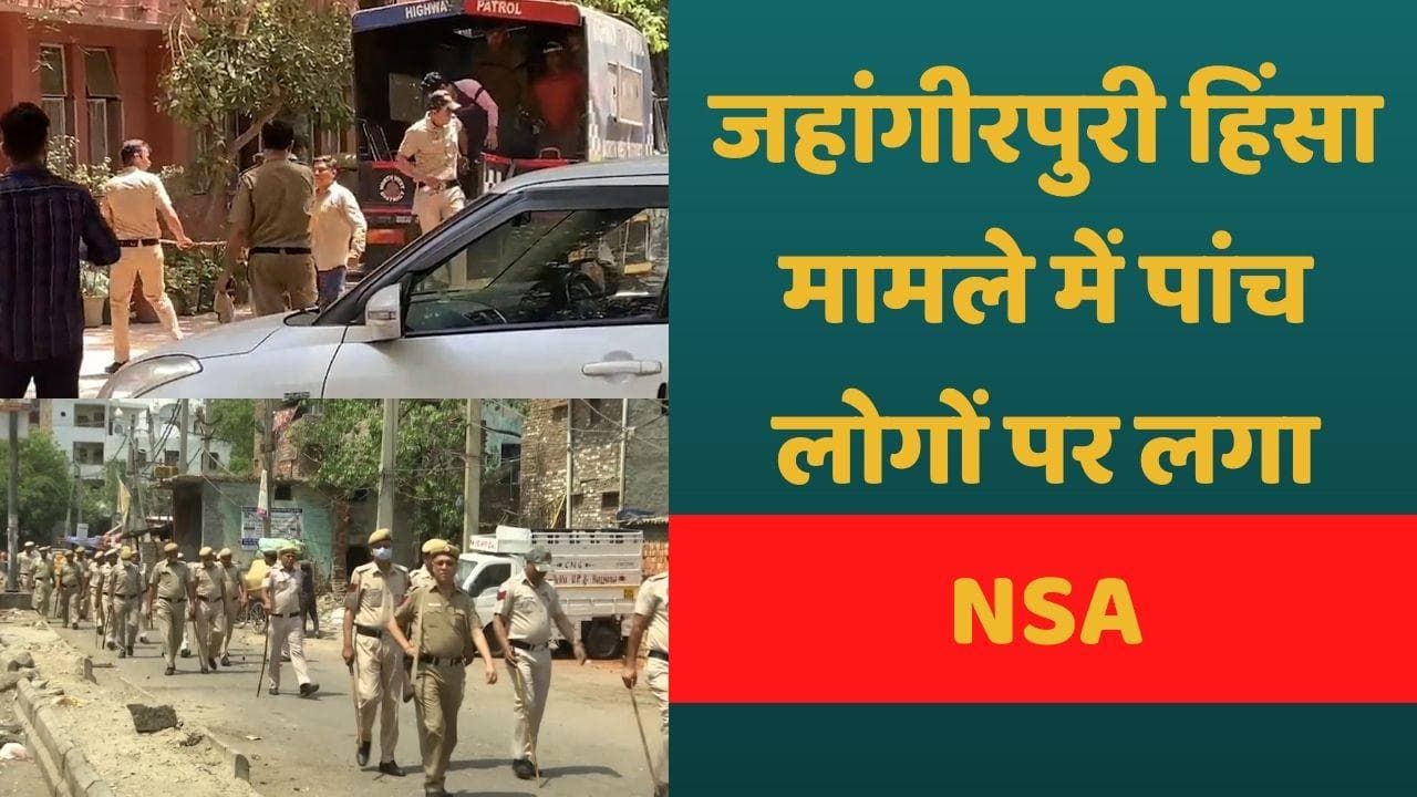 Delhi Jahangirpuri Violence: 5 आरोपियों पर लगा NSA, छिड़ा राजनीतिक घमासान
