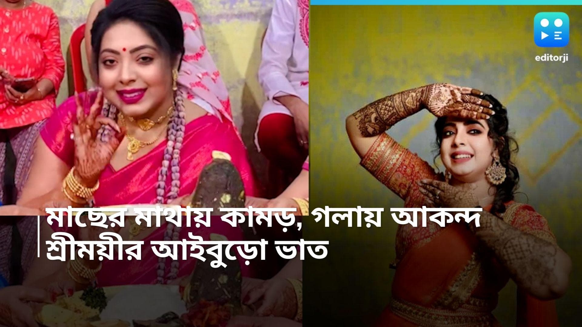 Kanchan-Sreemoyi: ঘুচতে চলেছে আইবুড়ো নাম, মাছের মাথায় কামড় বসালেন কাঞ্চনের হবু বৌ শ্রীময়ী 