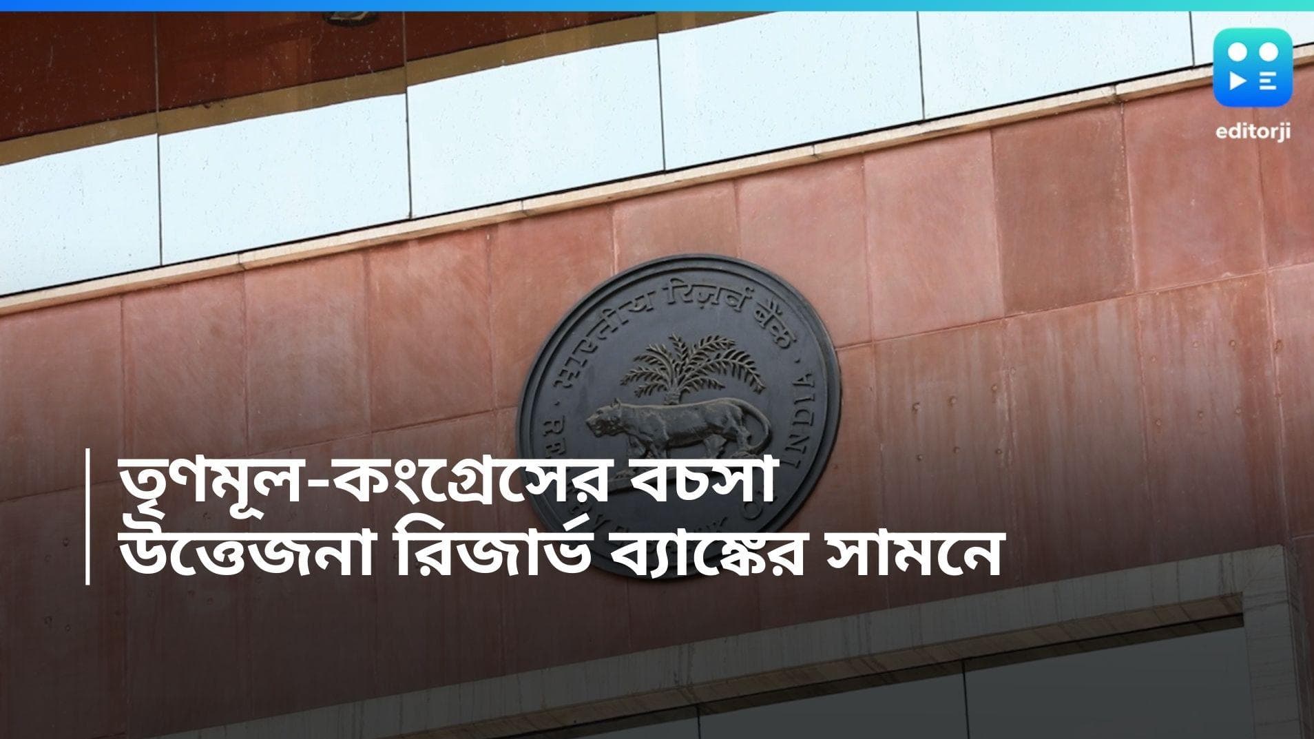 Tmc-Congress Clash: রিজার্ভ ব্যাঙ্কের সামনে তৃণমূল-কংগ্রেসের হাতাহাতি, এলাকায় বিশাল পুলিশবাহিনী