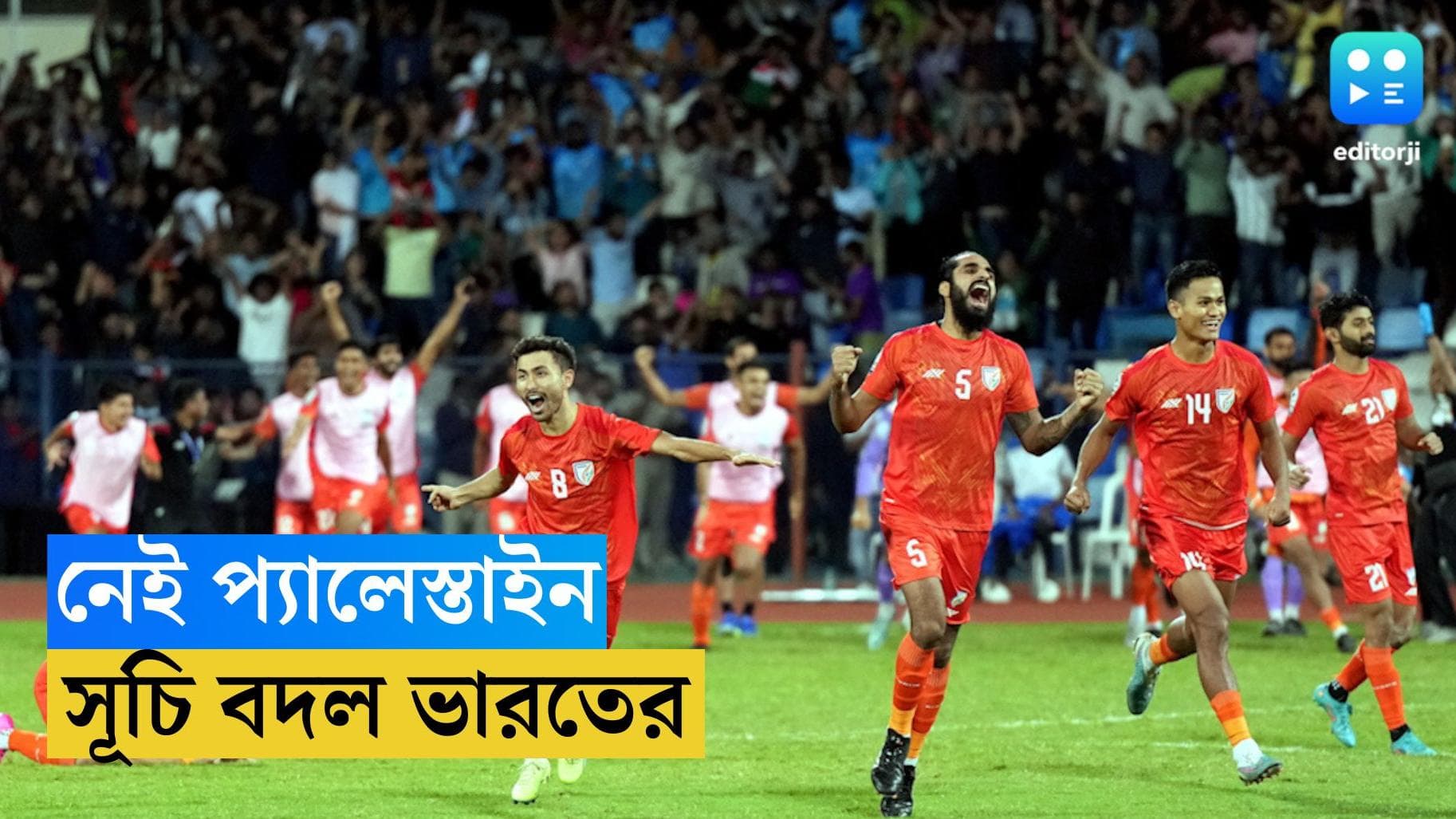 Mardeka Cup: মারডেকা থেকে নাম তুলে নিল প্যালেস্টাইন, কবে নামছে ভারত?