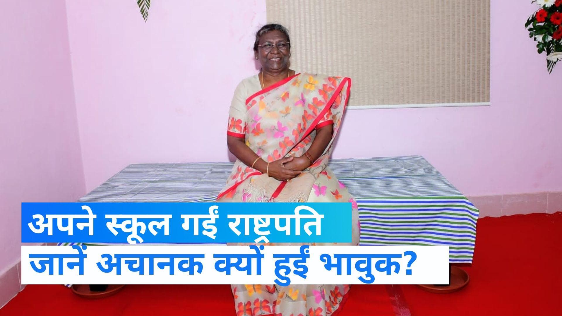 Droupadi Murmu: ओडिशा दौरे पर अपने स्कूल-हॉस्टल जाकर भावुक हुईं मुर्मू, पुराने सहपाठियों से की मुलाकात