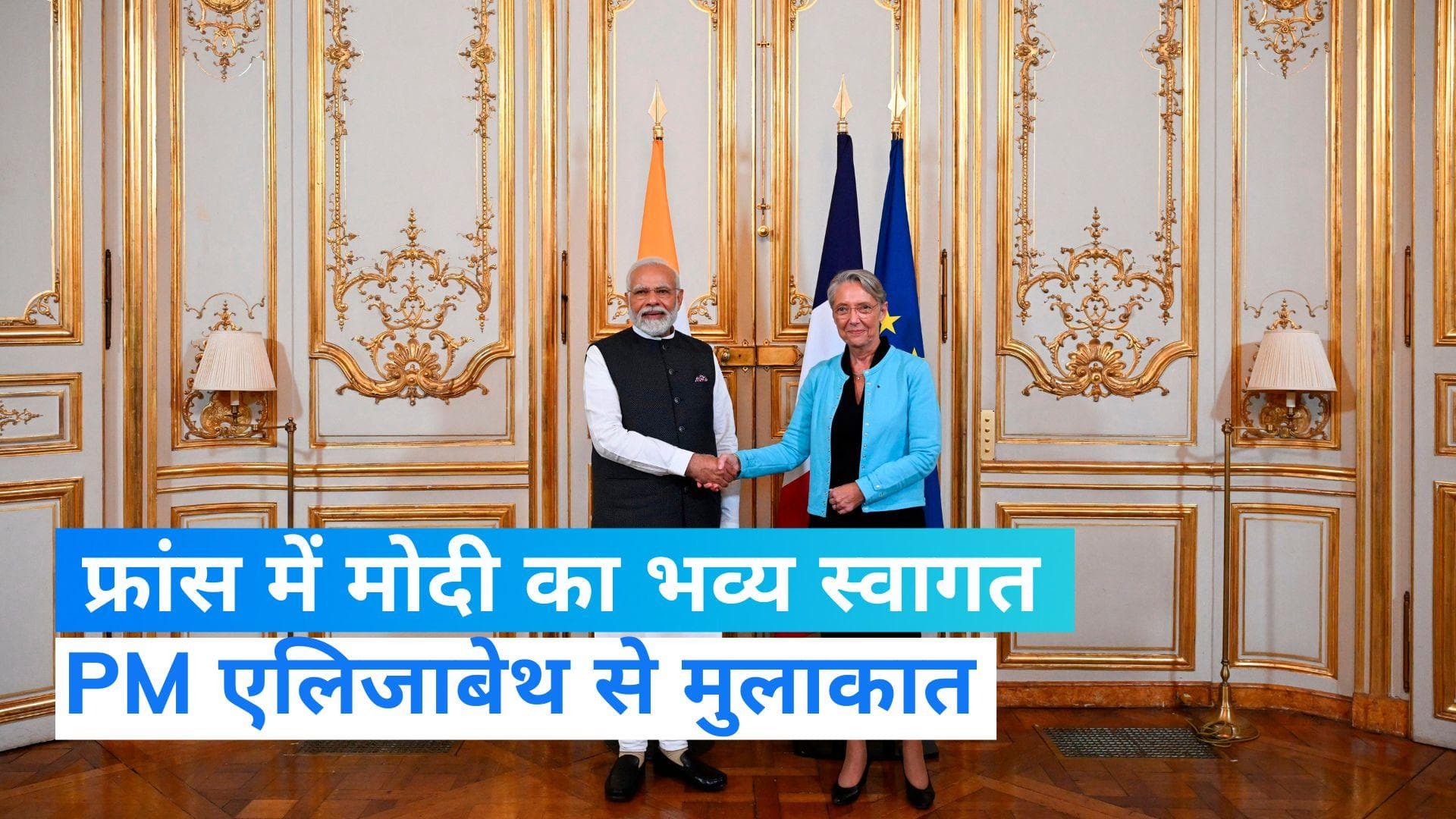 PM Modi France Visit: फ्रांस की प्रधानमंत्री से PM मोदी ने की बातचीत, इमैनुएल मैक्रों से कब होगी मुलाकात?