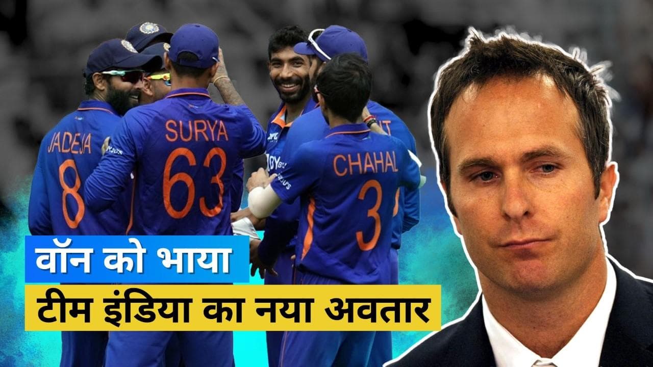 पूर्व इंग्लिश कप्तान हुए Team India की नई अप्रोच के फैन, बोले- टी-20 वर्ल्ड कप में टीम होगी प्रबल दावेदार