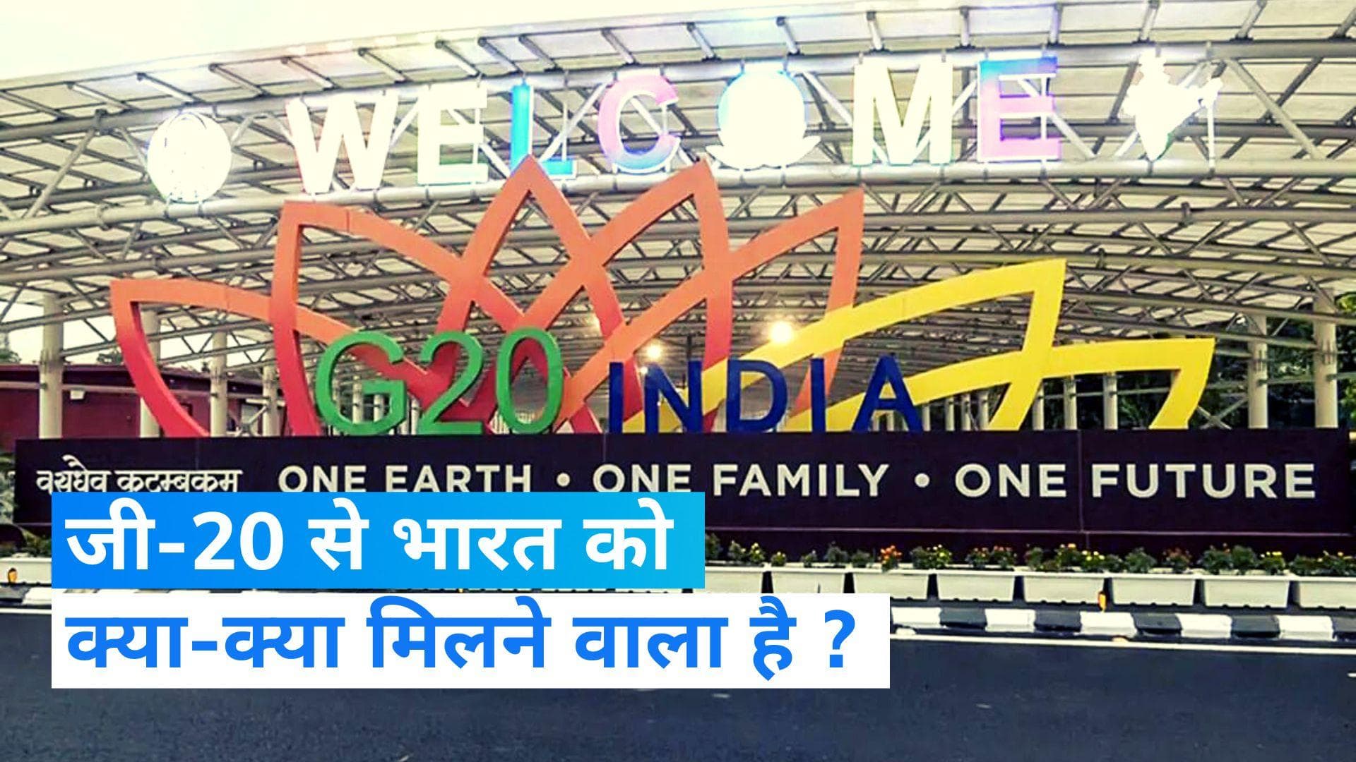 G-20 Summit: जी-20 समिट से भारत को क्या-क्या फायदा होने वाला है ?