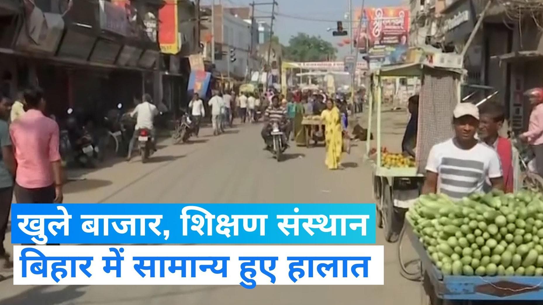  Bihar News: सासाराम में खुले स्कूल-कॉलेज, बिहारशरीफ में बाजार खुलते ही घरों से निकले लोग  