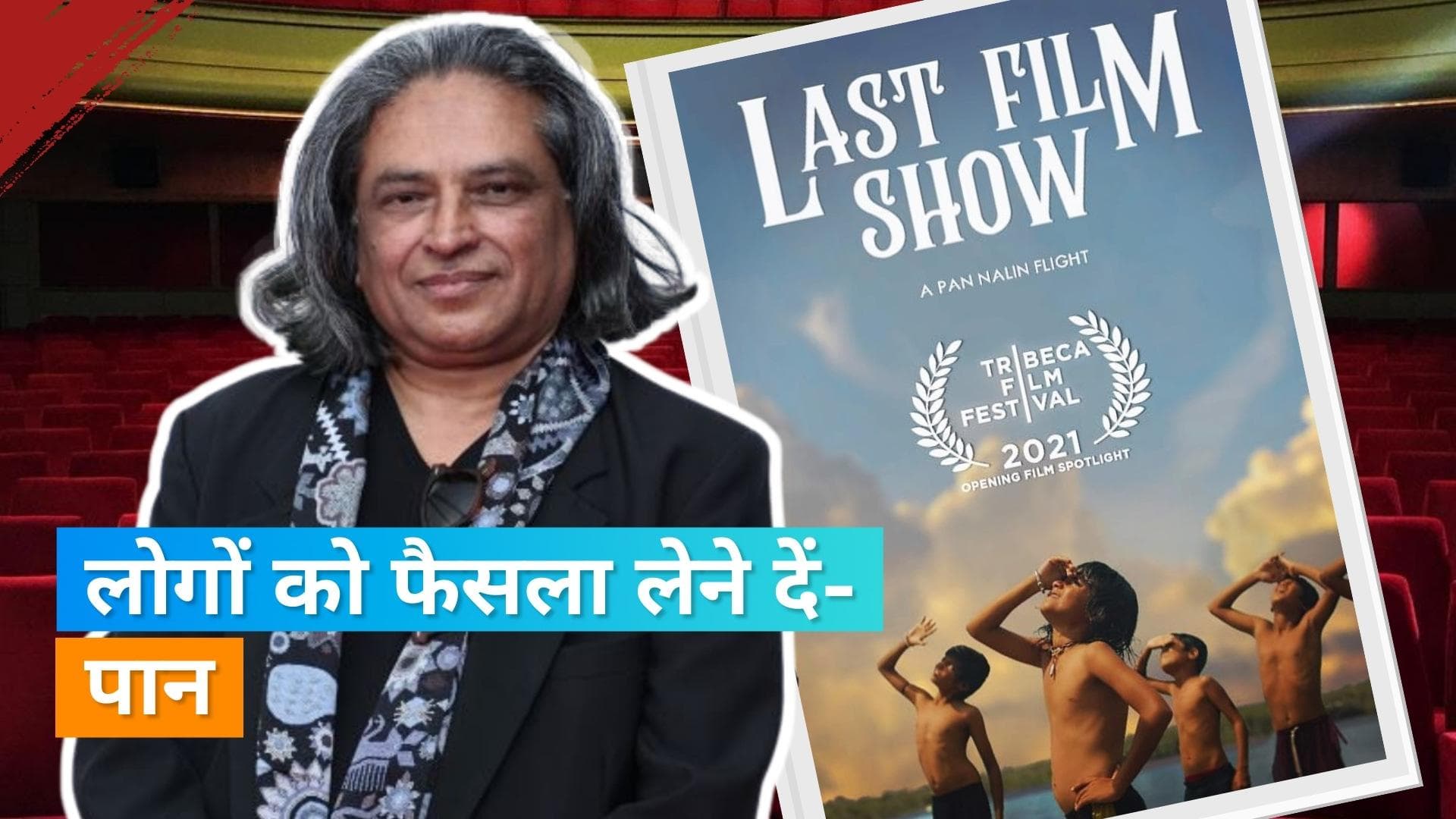 'Chhello Show' के निर्देशक Pan Nalin ने दिया रिएक्शन, फिल्म पर लग रहे कई आरोप