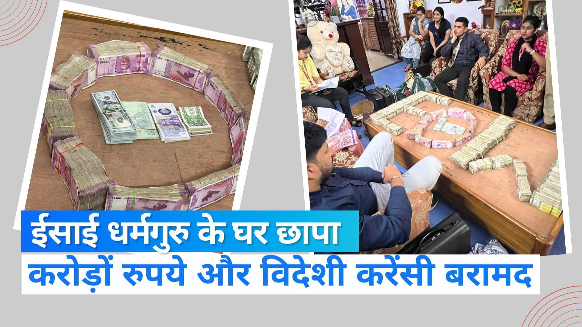 MP News: बिशप के घर EOW के छापे में मिले 1.65 करोड़ कैश और विदेशी करेंसी, गिनने के लिए बुलानी पड़ी मशीन 