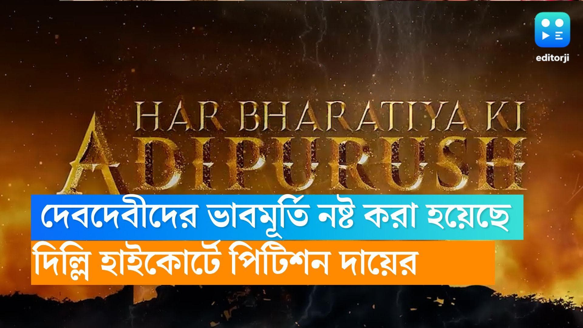 Adipurush: হিন্দু দেবদেবীদের ভাবমূর্তি নষ্ট করা হয়েছে,'আদিপুরুষ'এর বিরুদ্ধে দিল্লি হাইকোর্টে পিটিশন দায়ের