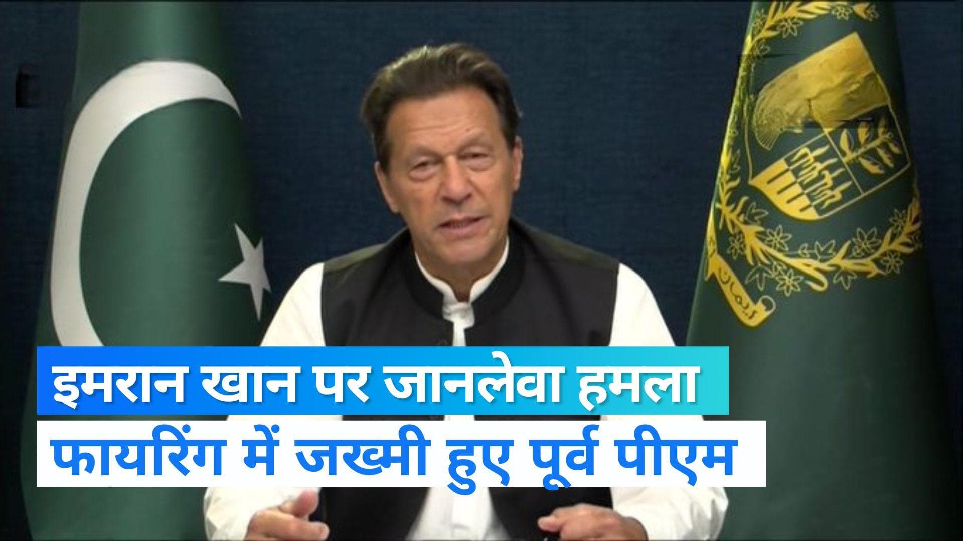 Pakistan: इमरान खान पर कातिलाना हमला, फायरिंग में पूर्व पीएम समेत कई बड़े नेता घायल