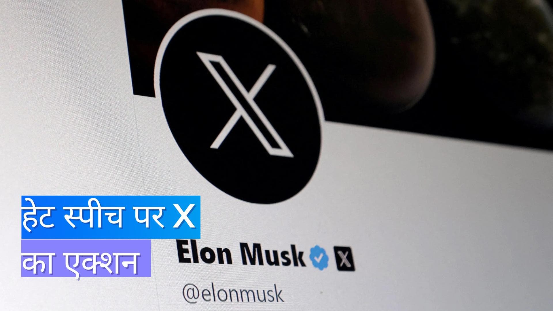 Twitter: भद्दे या नफरती कमेंट्स पर लगाम; फॉलोअर्स ही कर पाएंगे रिप्लाई